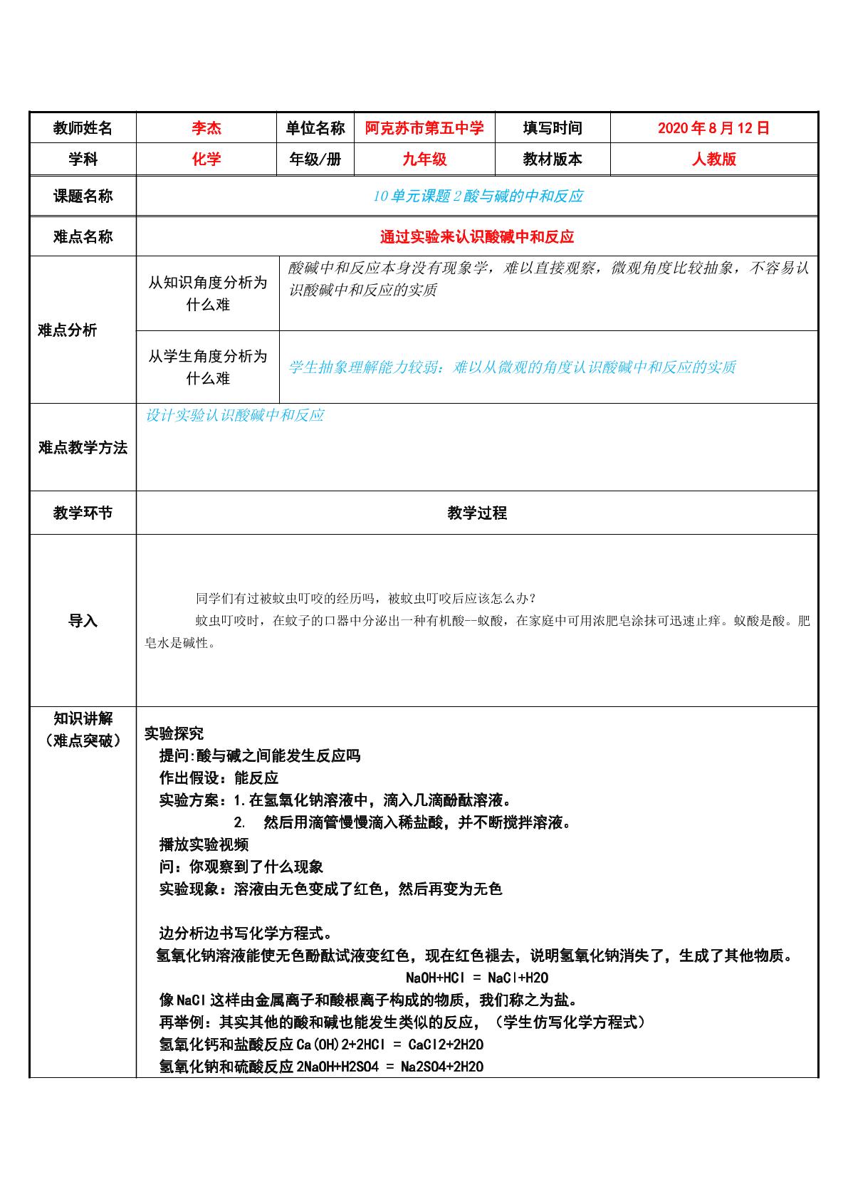 酸碱中和反应