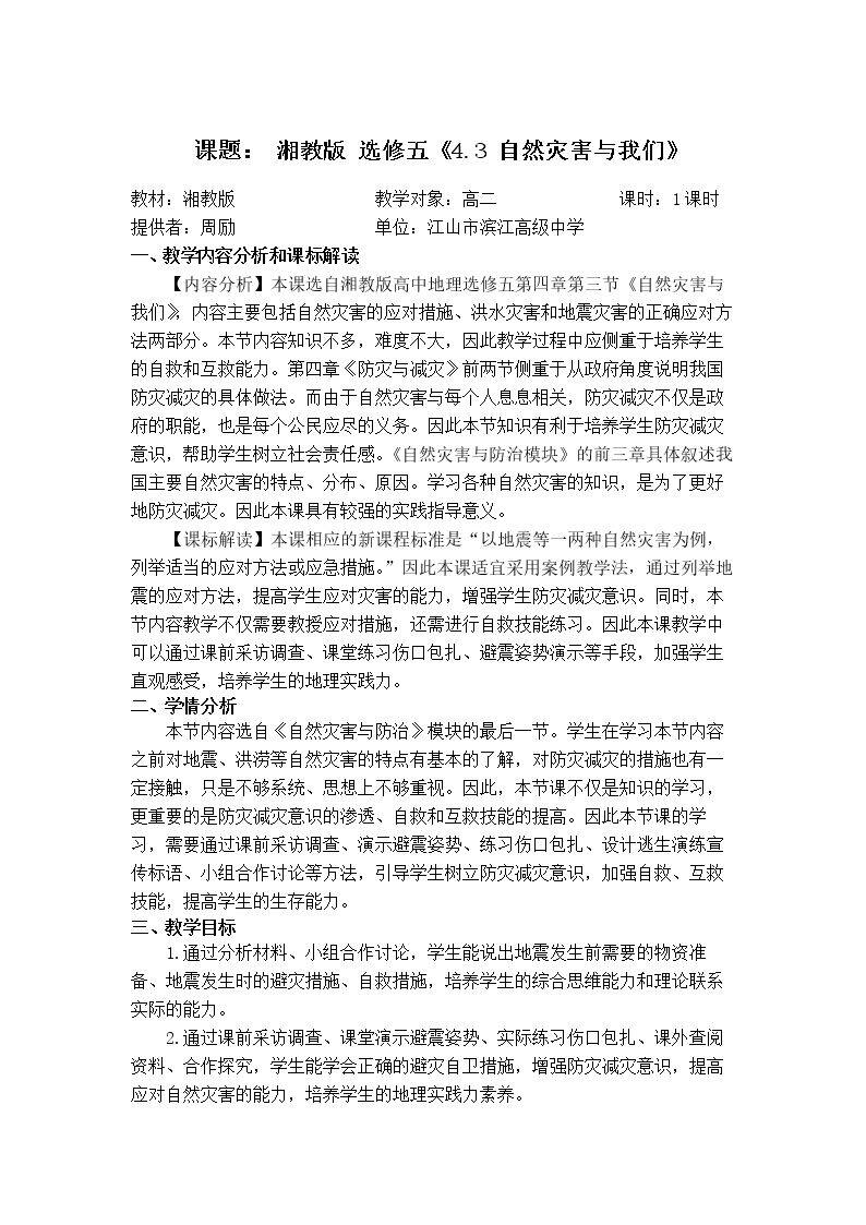 第三节 自然灾害与我们