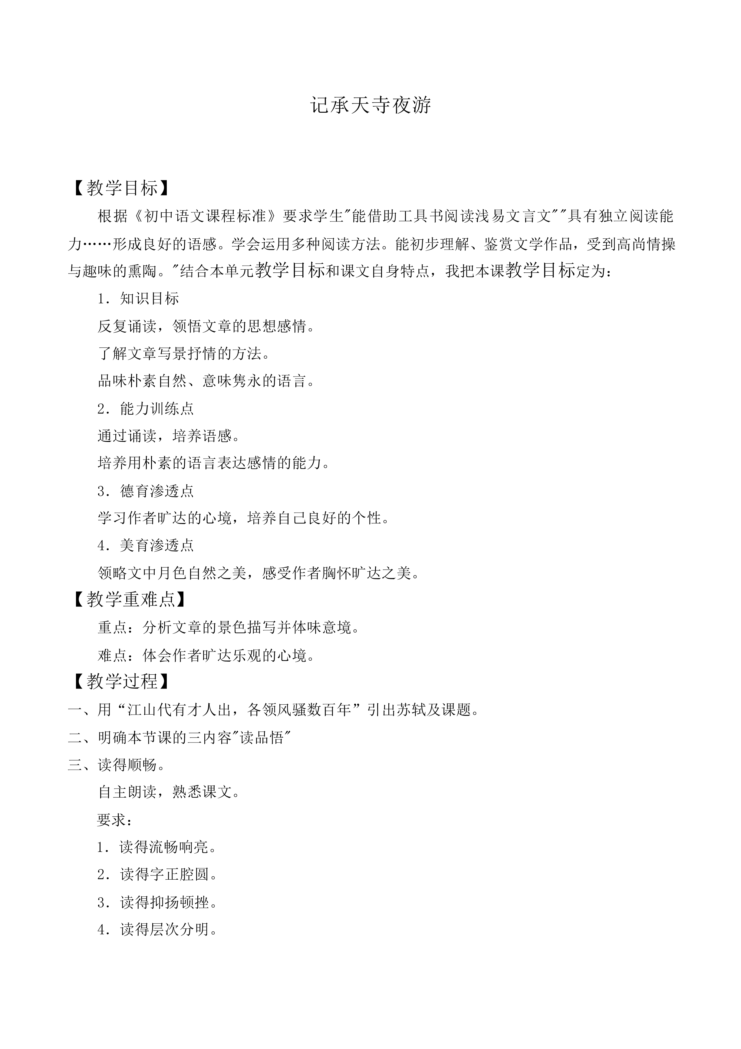 记承天寺夜游_教案4