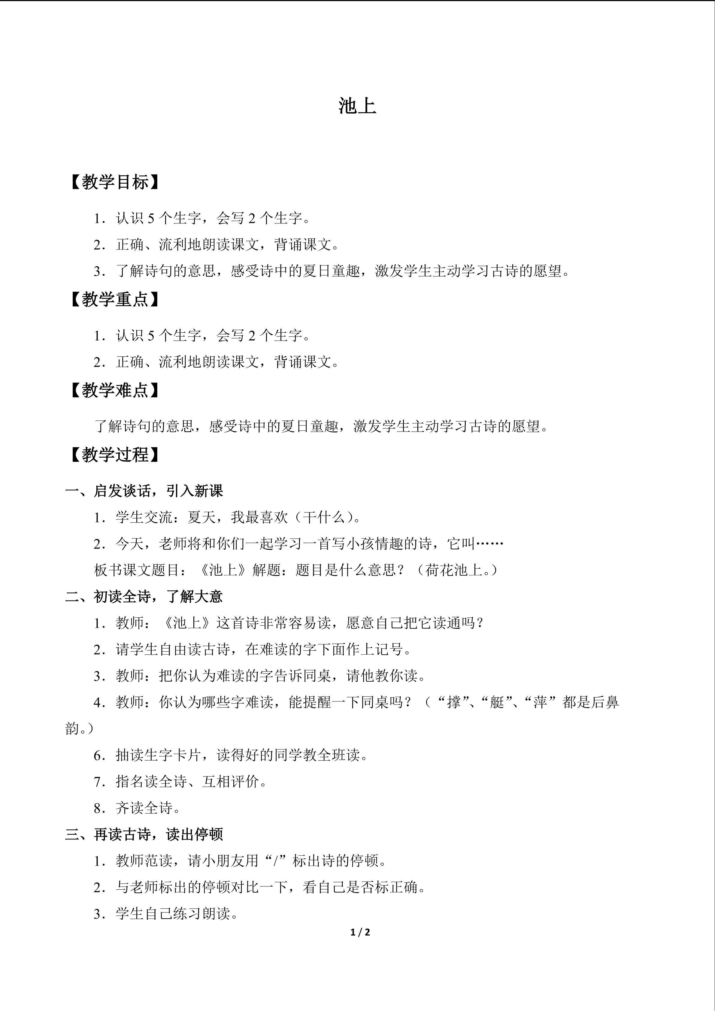 池上_教案1