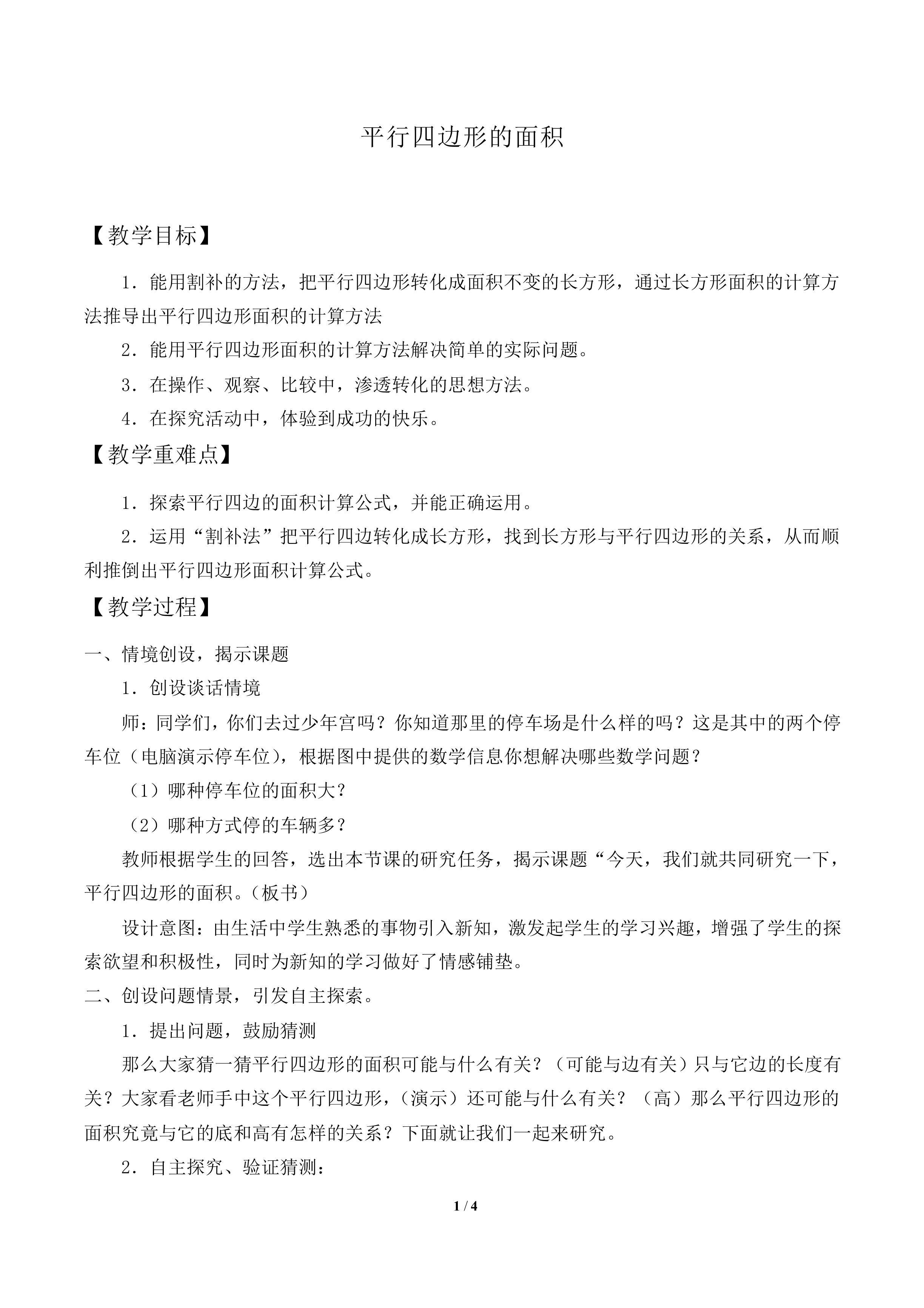 平行四边形的面积_教案1