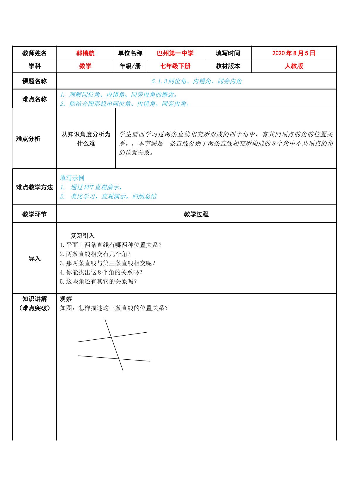 5.1.3同位角、内错角。同旁内角