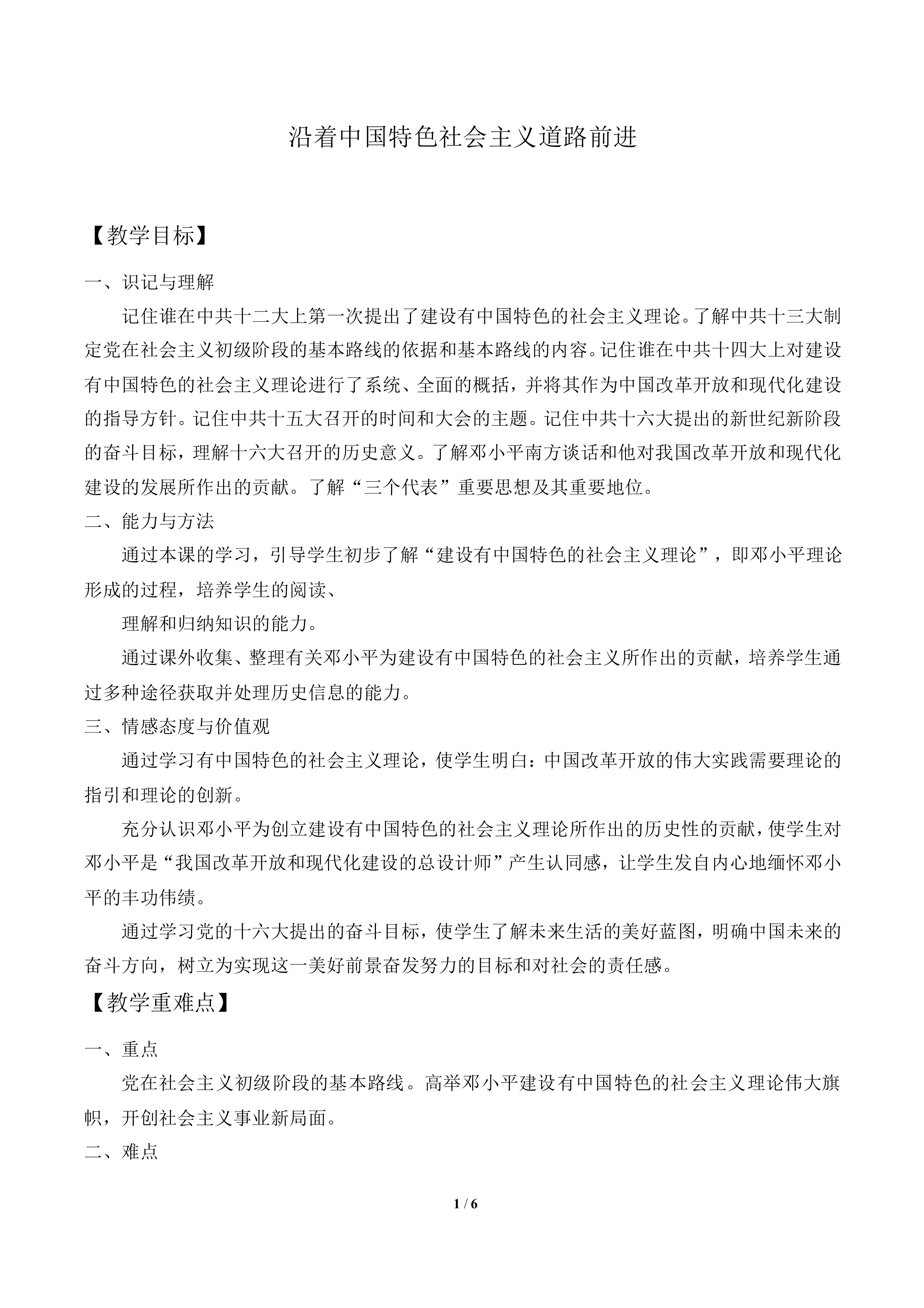 沿着中国特色社会主义道路前进_教案2