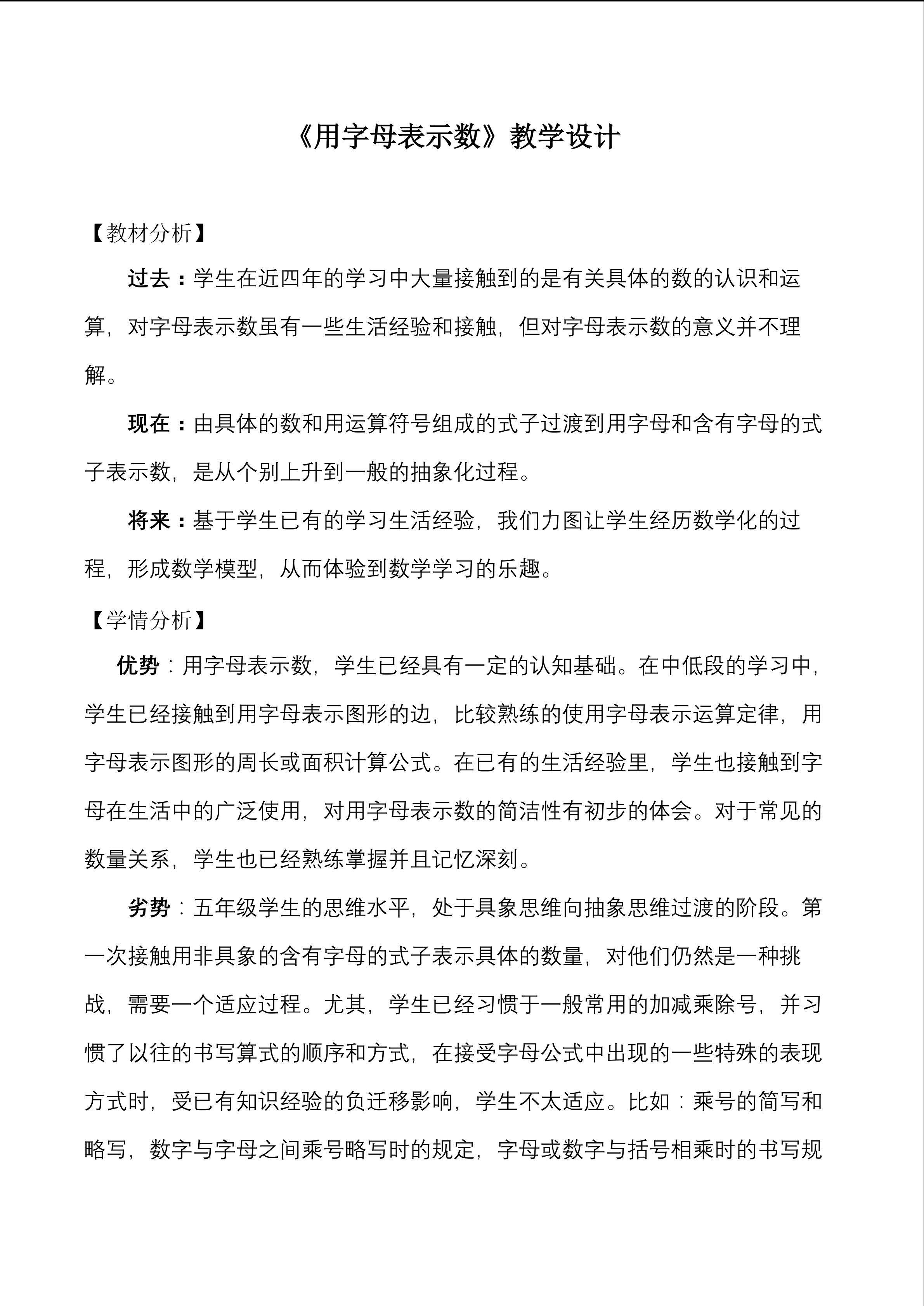 《用字母表示数》教学设计