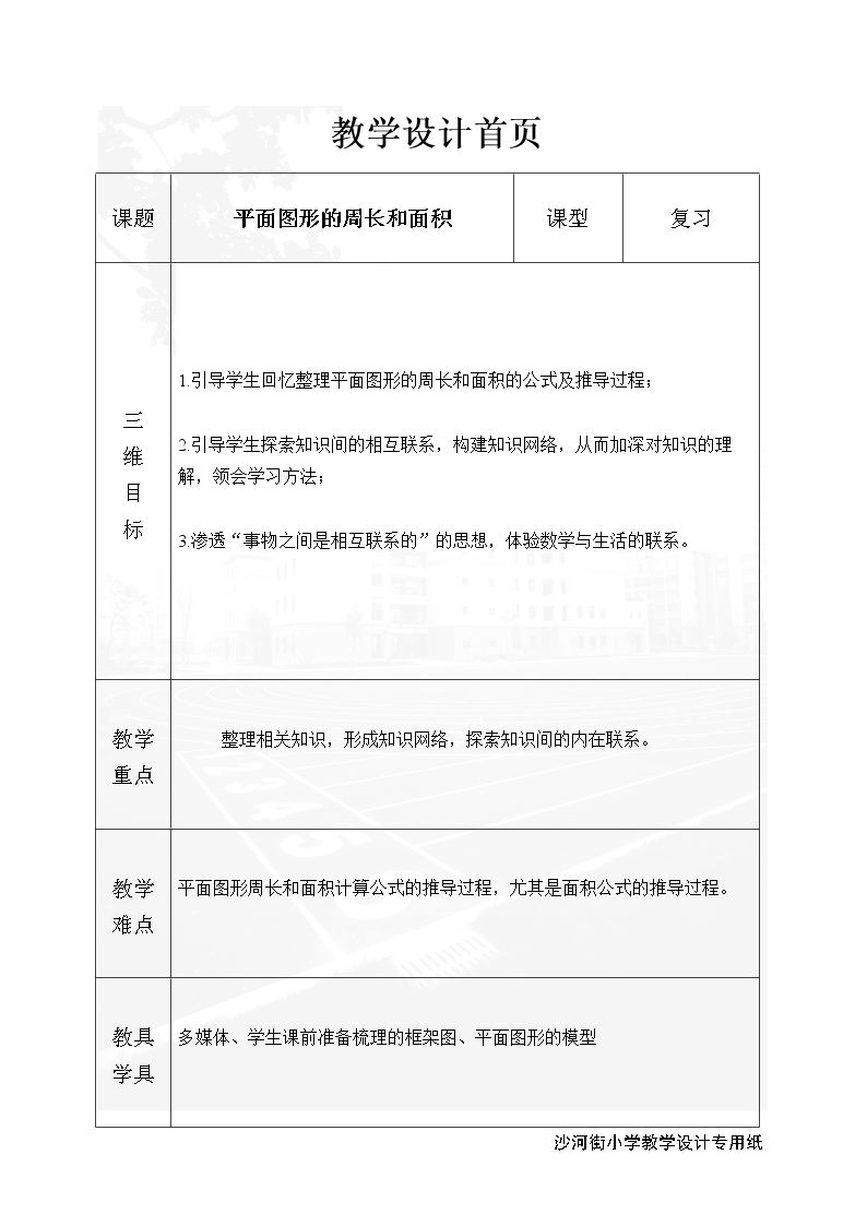 3、平面图形的周长和面积（1）