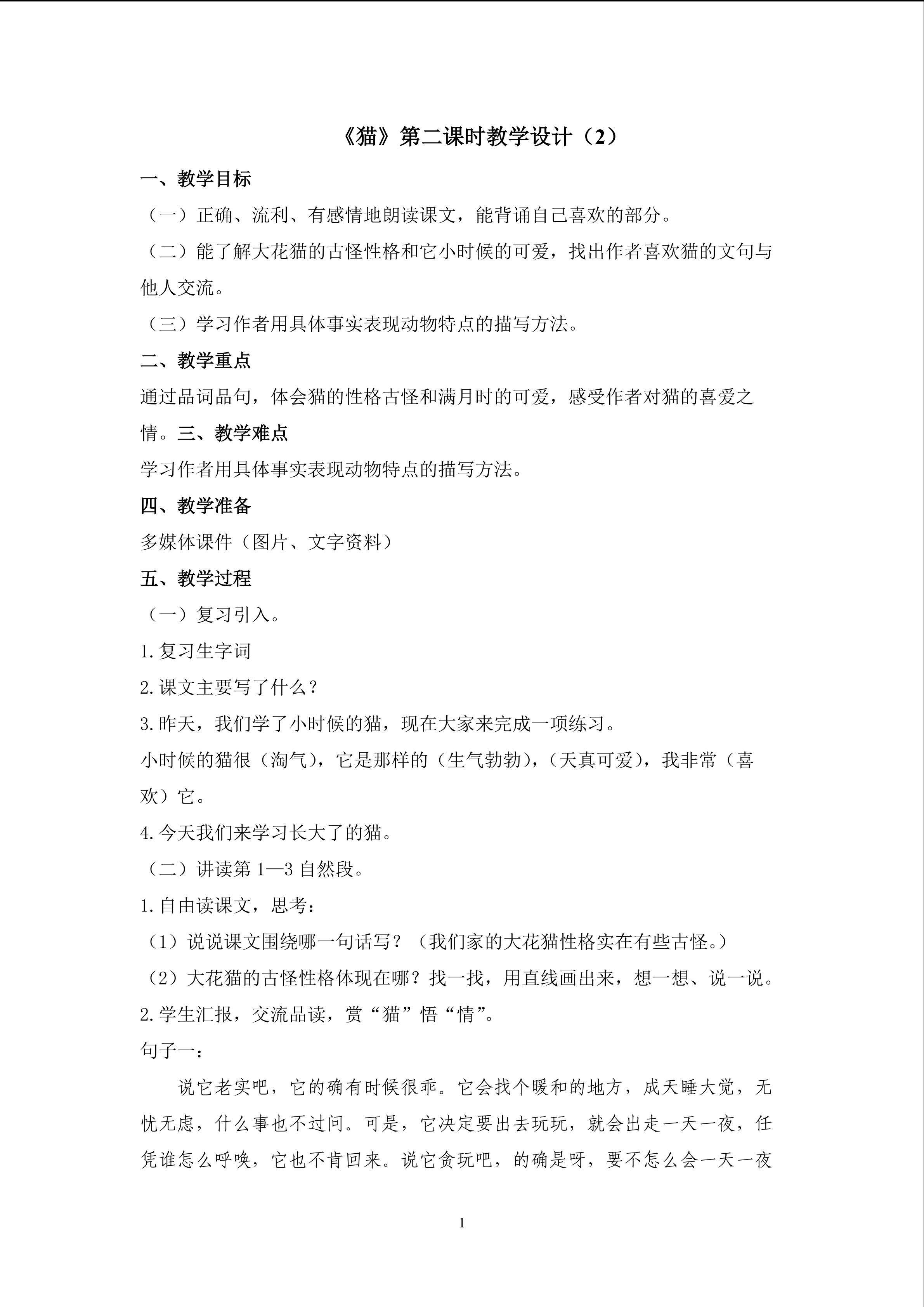 3、《猫》第二课时教学设计（二）