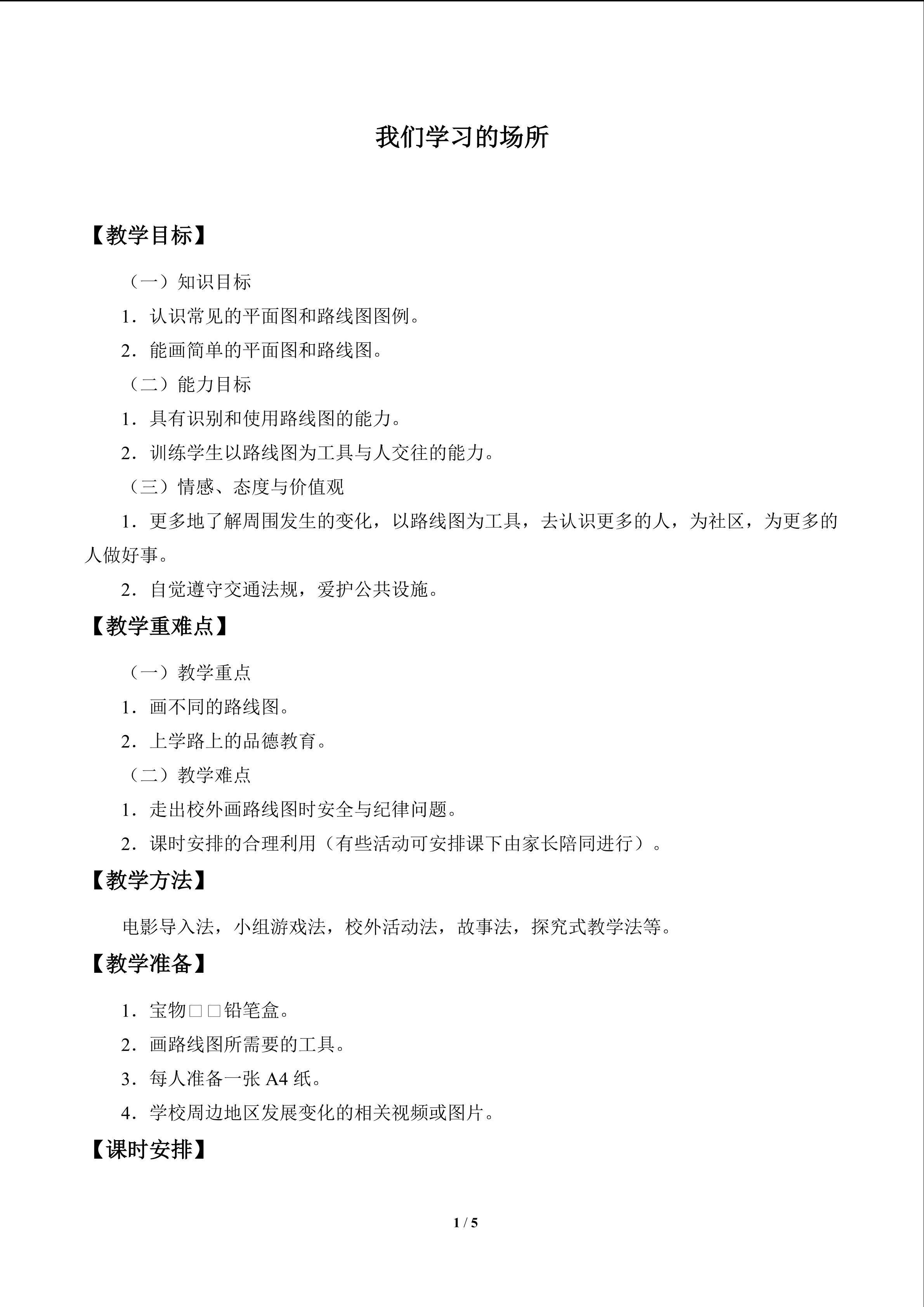 我们学习的场所_教案1