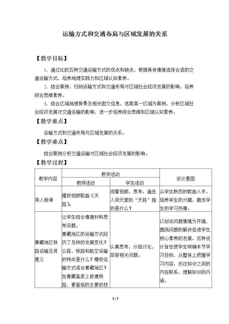 运输方式和交通布局与区域发展的关系