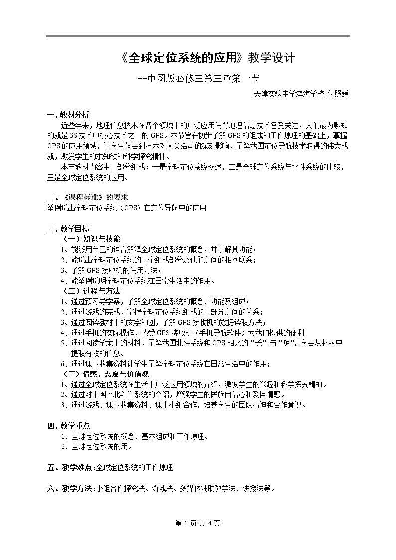 第一节 全球定位系统的应用