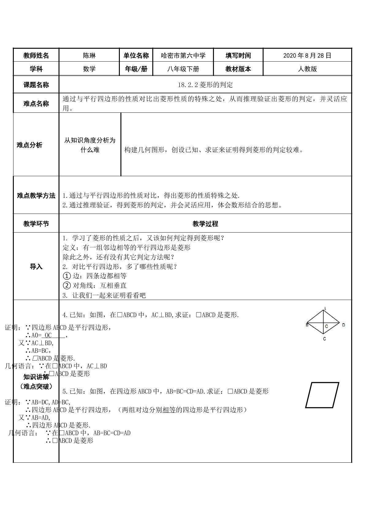 18.2.2菱形的判定