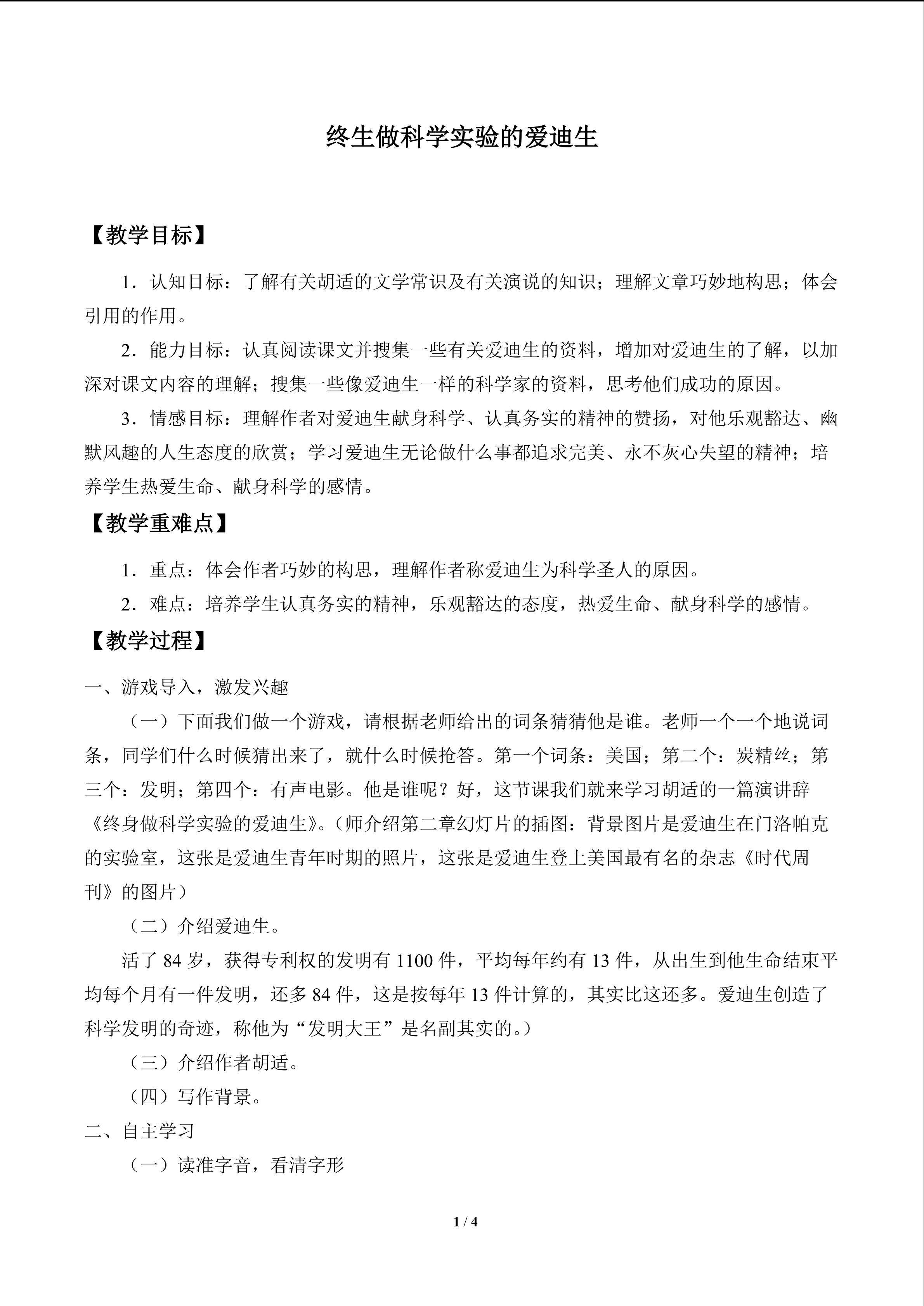 终身做科学实验的爱迪生_教案1
