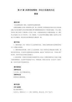 7年级历史部编版上册教案第四单元第17课 西晋的短暂统一和北方各族的内迁 02