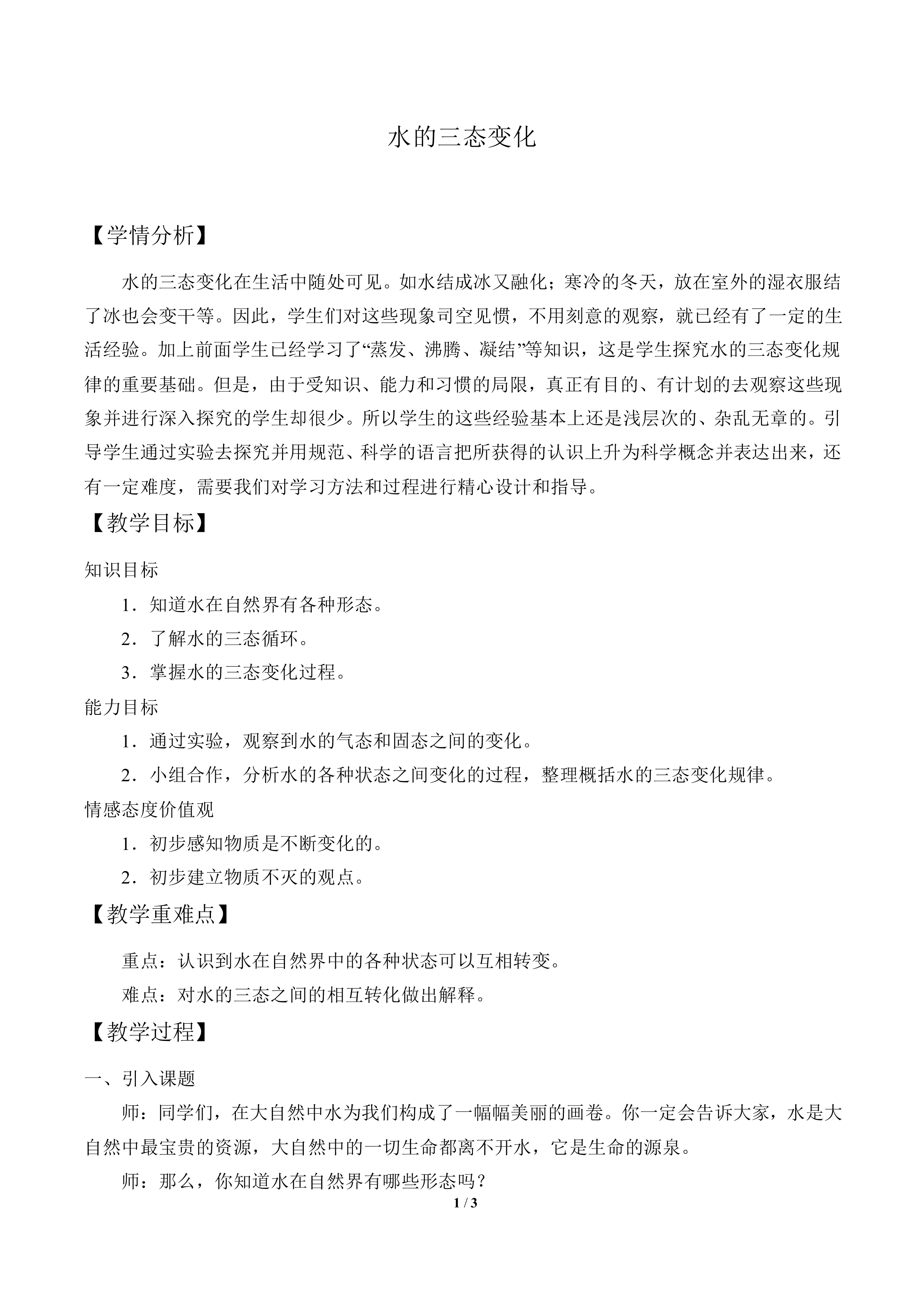 水的三态变化_教案3