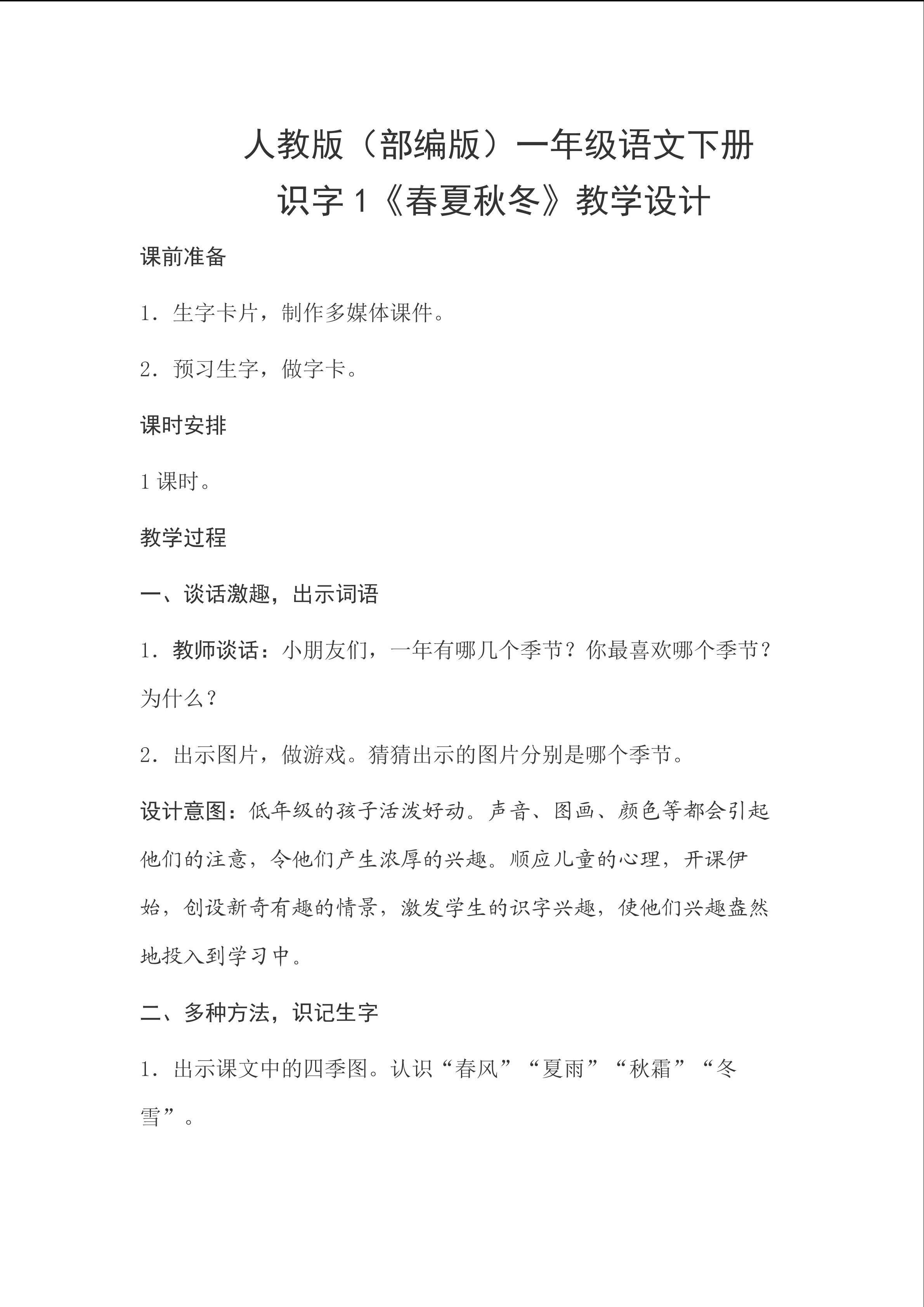 识字1《春夏秋冬》