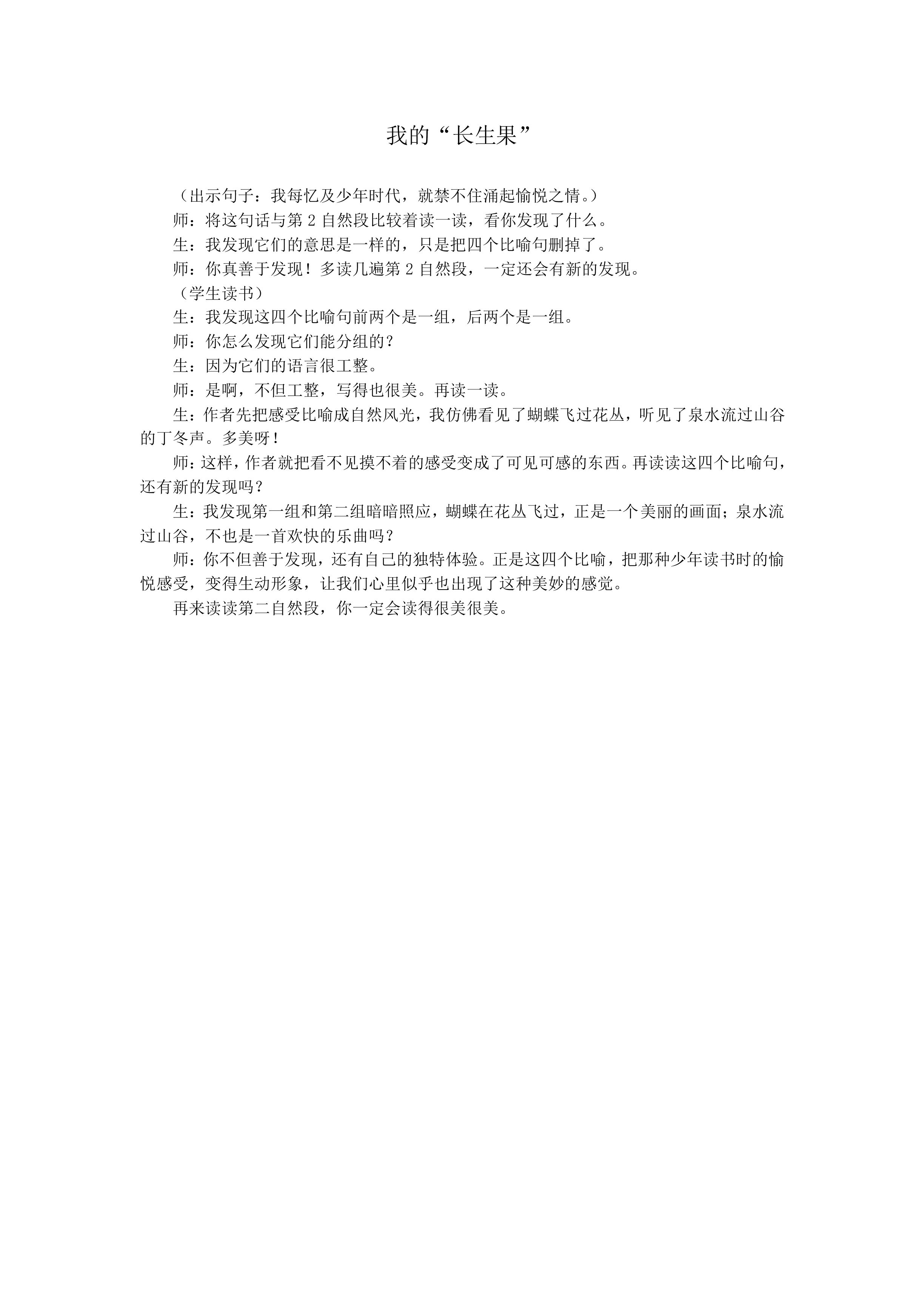 我的 长生果_教案1
