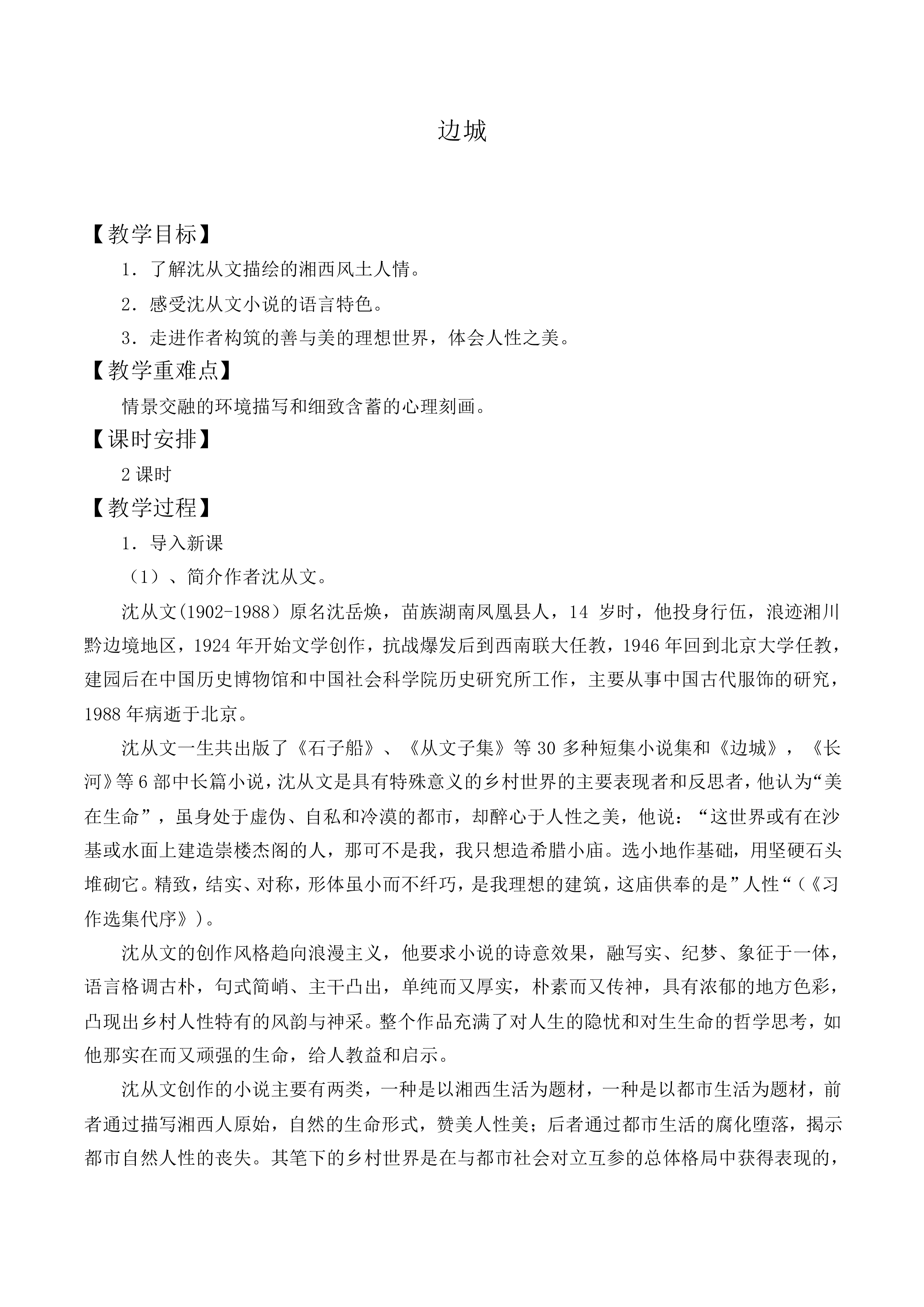 ＊边城（节选）_教案3