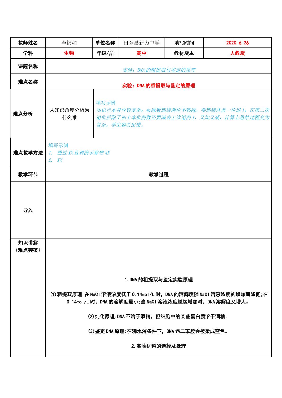 实验：DNA的粗提取与鉴定的原理