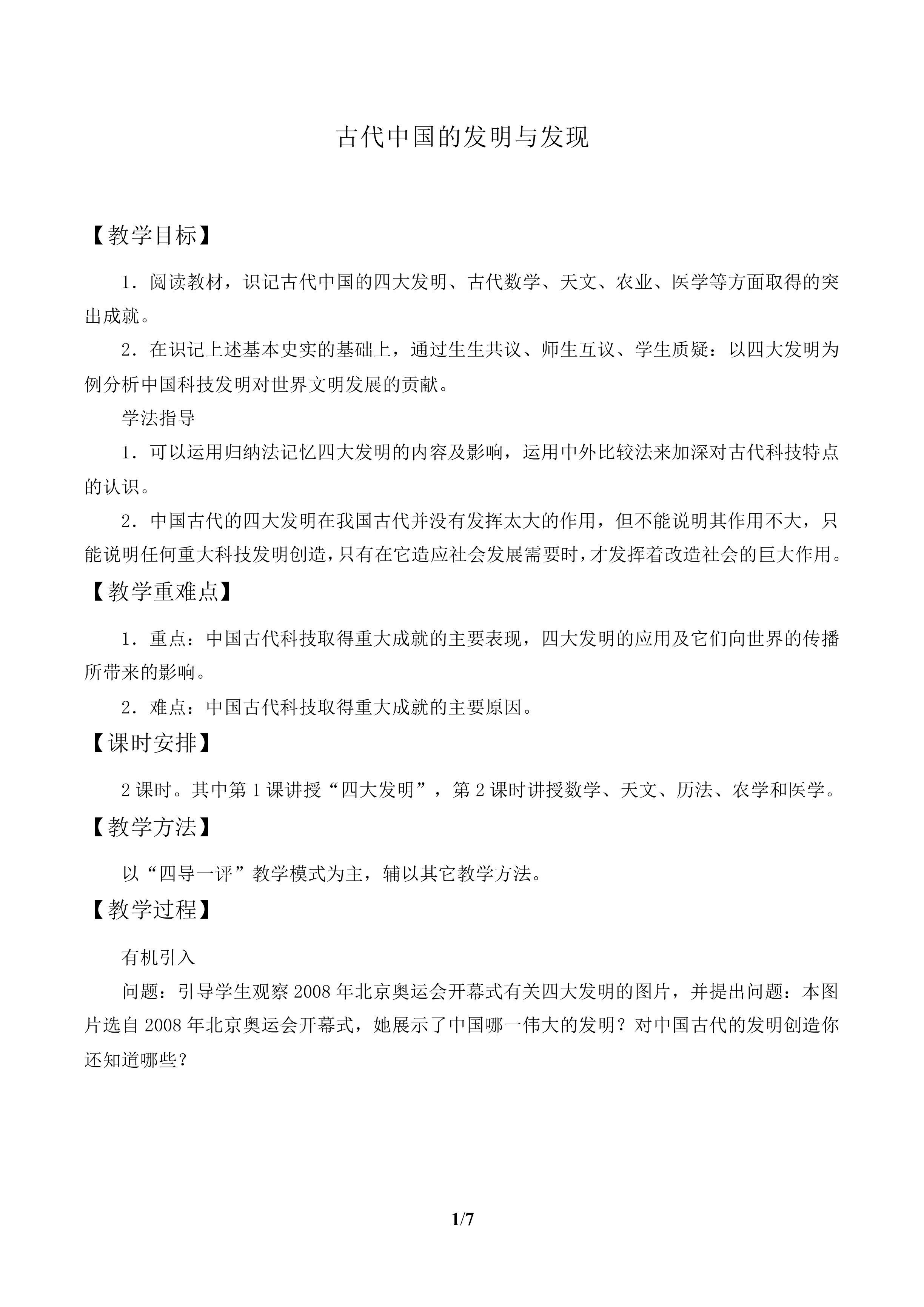 古代中国的发明和发现_教案1