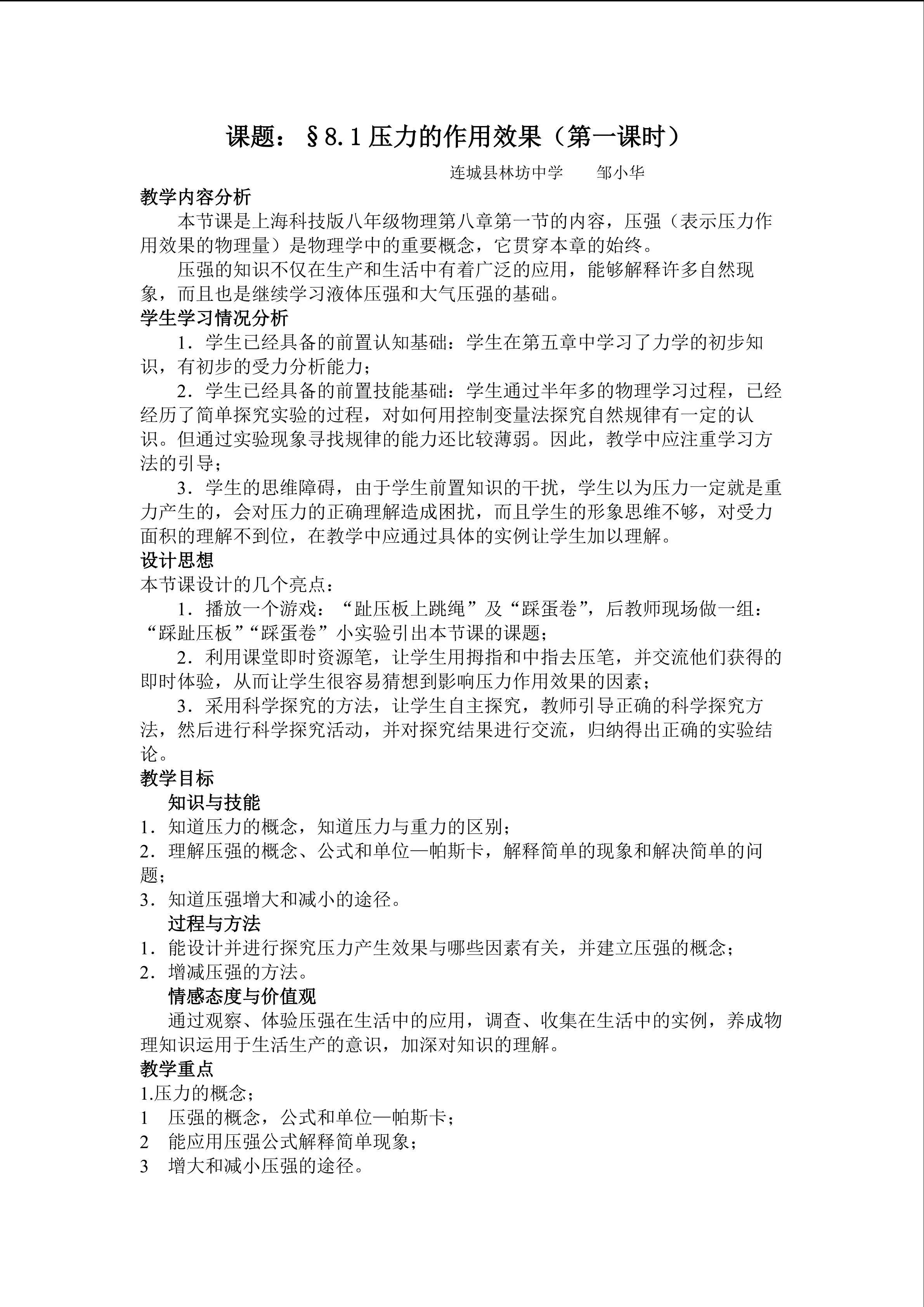 教学设计：压力的作用效果