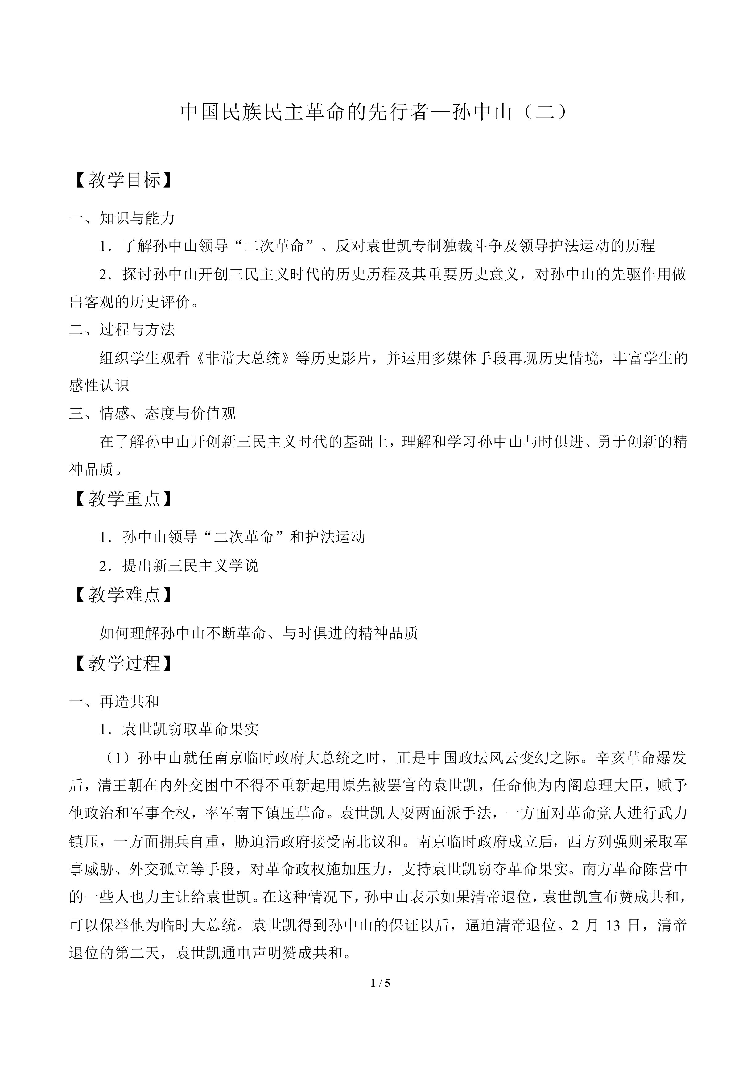 中国民族民主革命的先行者——孙中山（二）_教案2