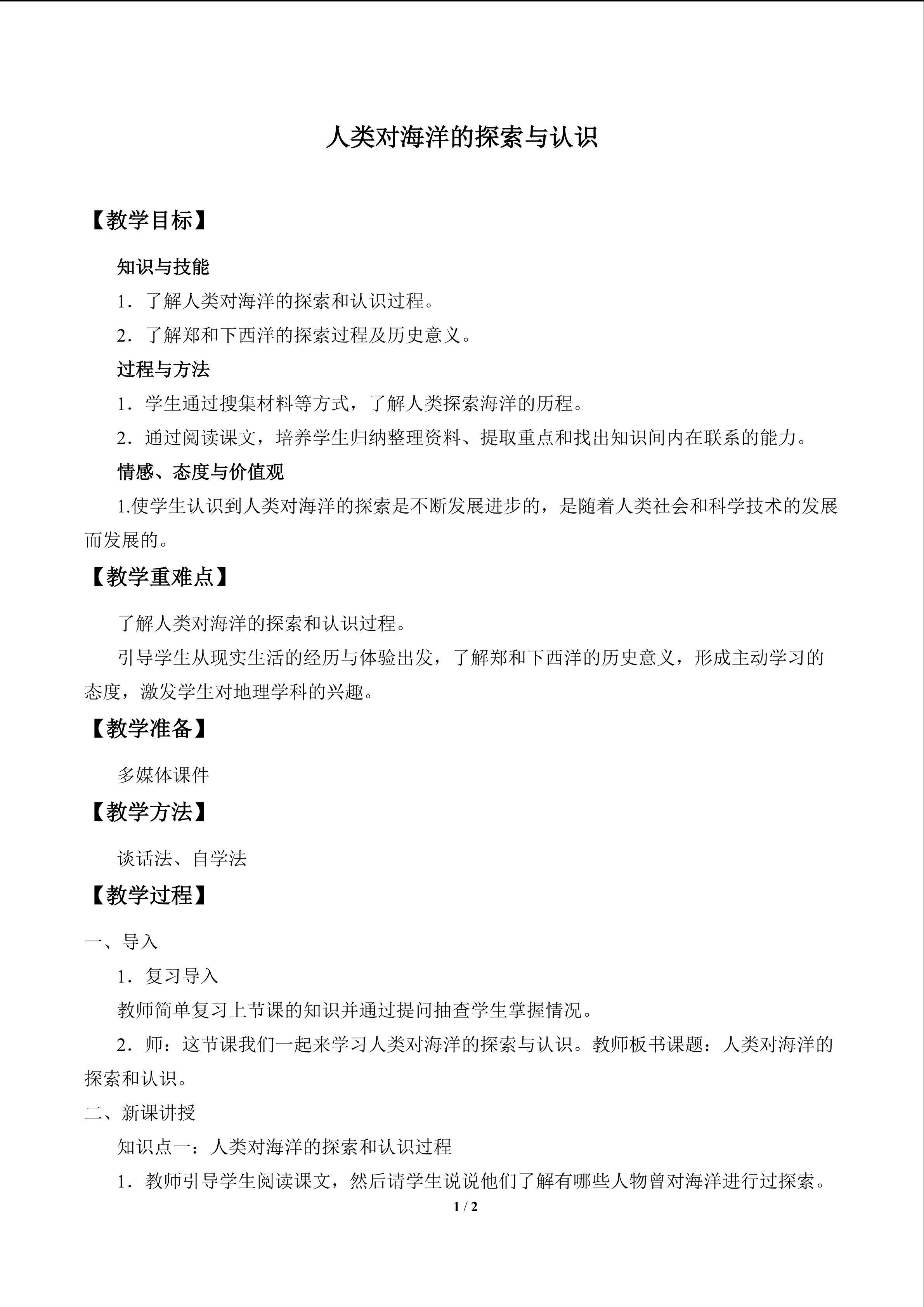 人类对海洋的探索与认识_教案1