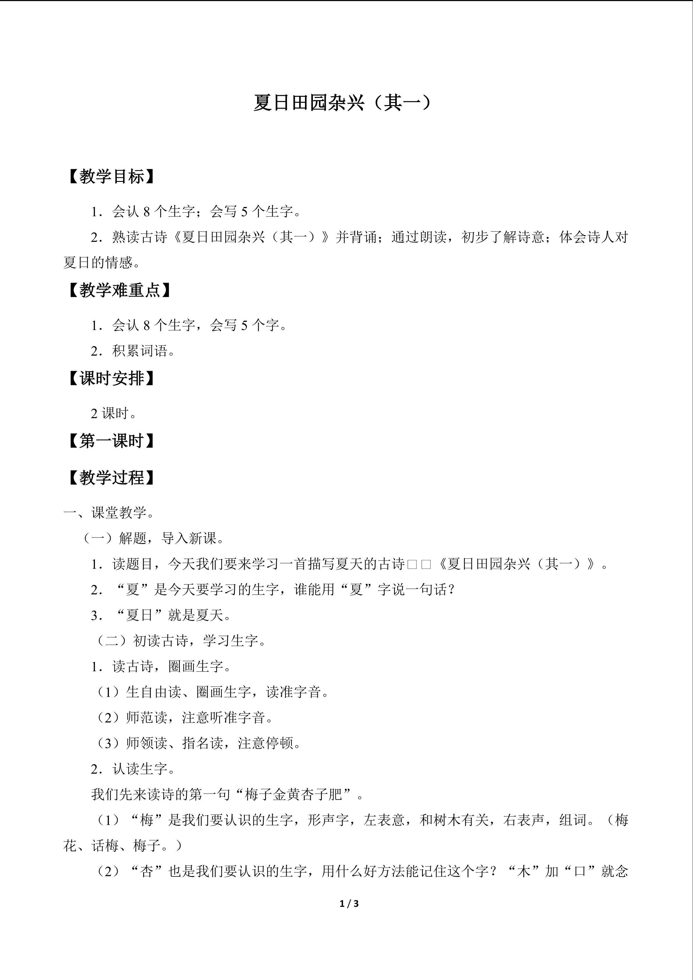 夏日田园杂兴（其一）_教案1