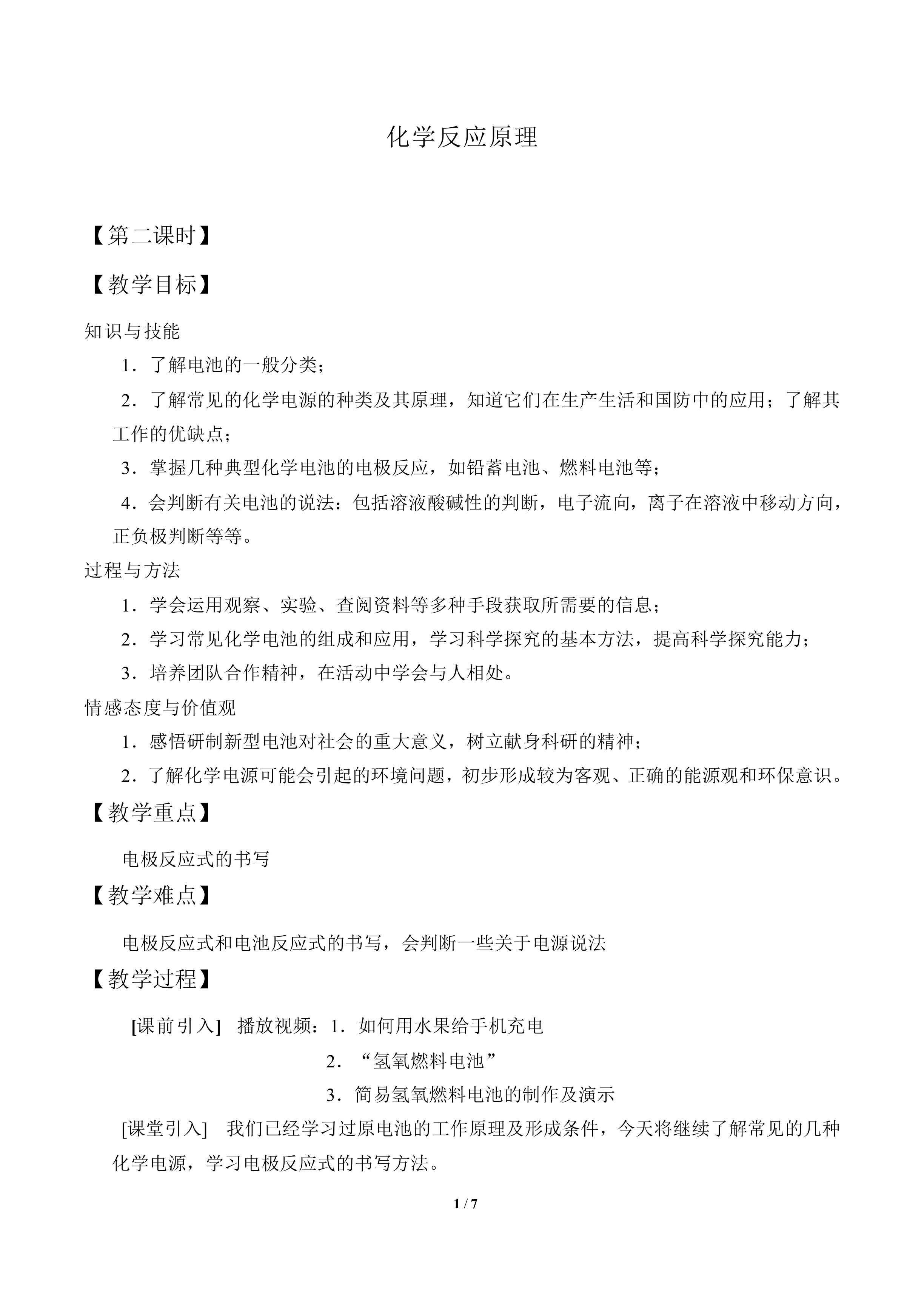化学能转化为电能_教案2