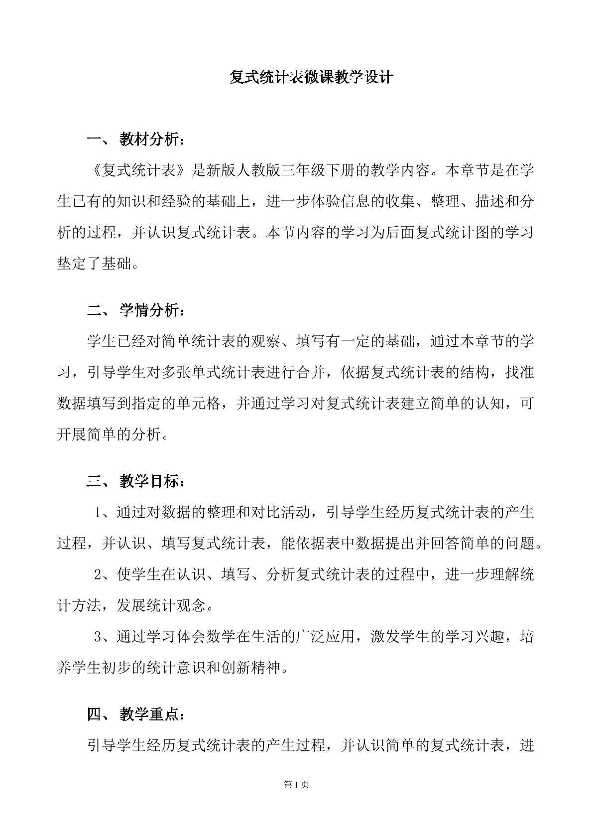 复式统计表