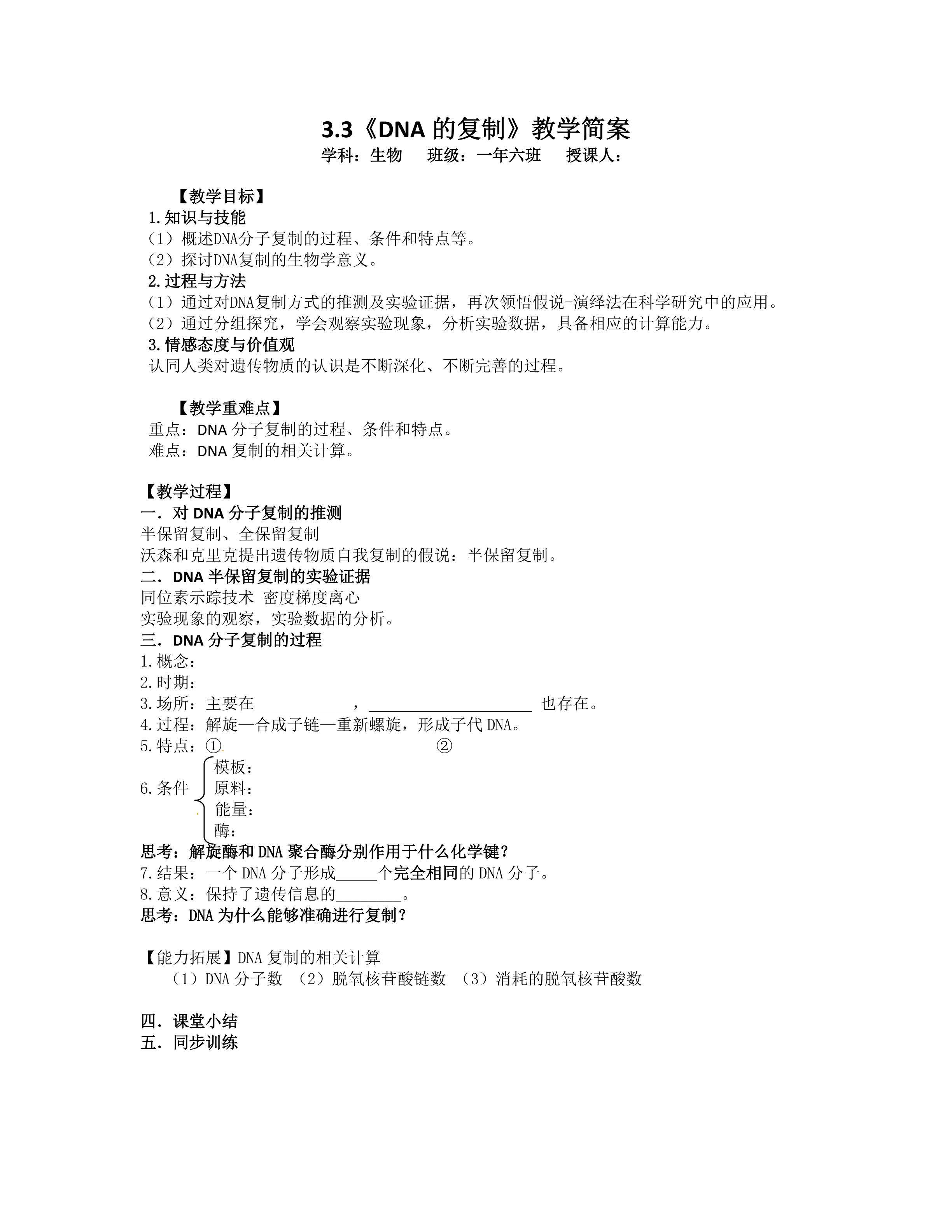 DNA的复制 教学简案