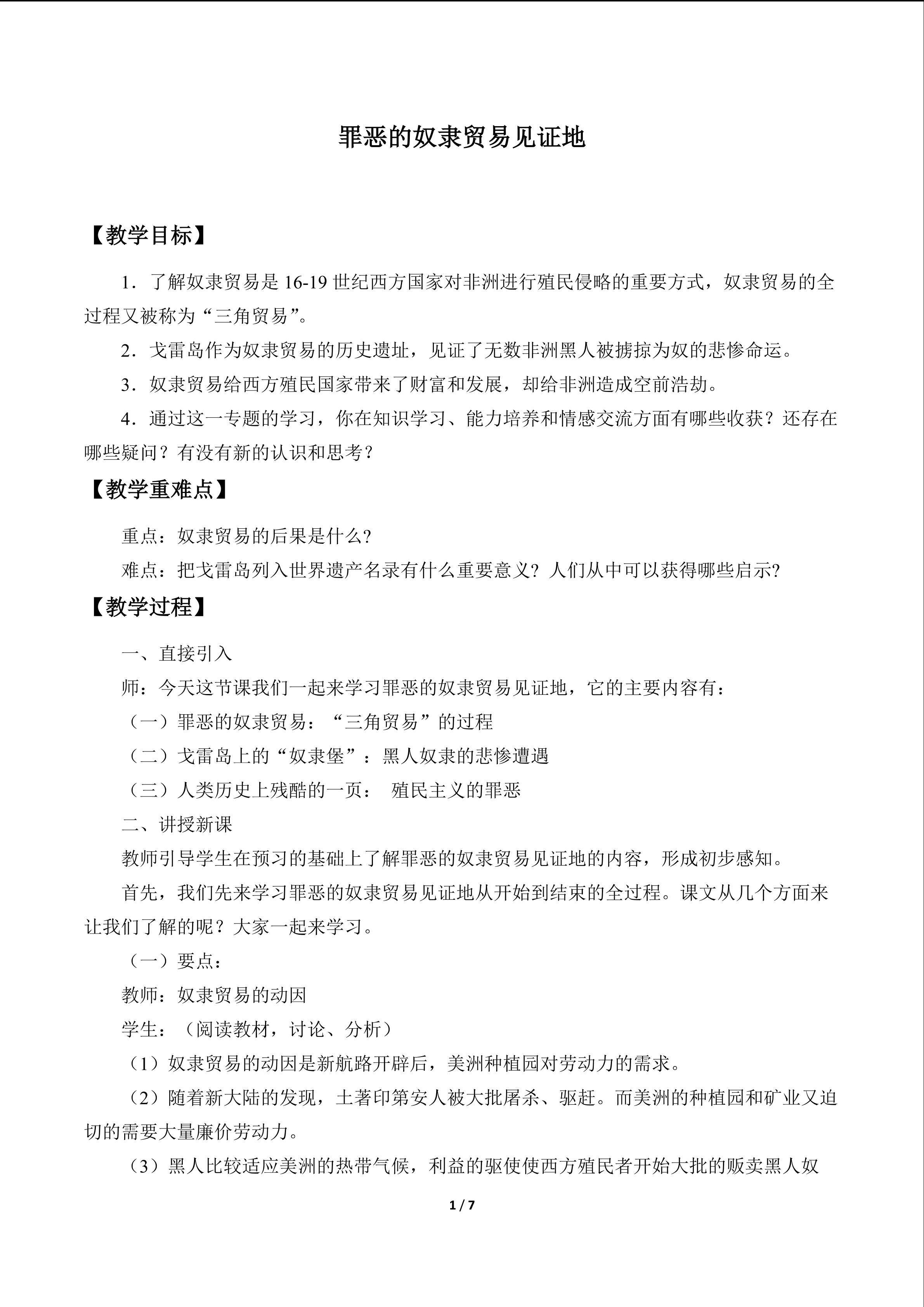 罪恶的奴隶贸易见证地_教案1