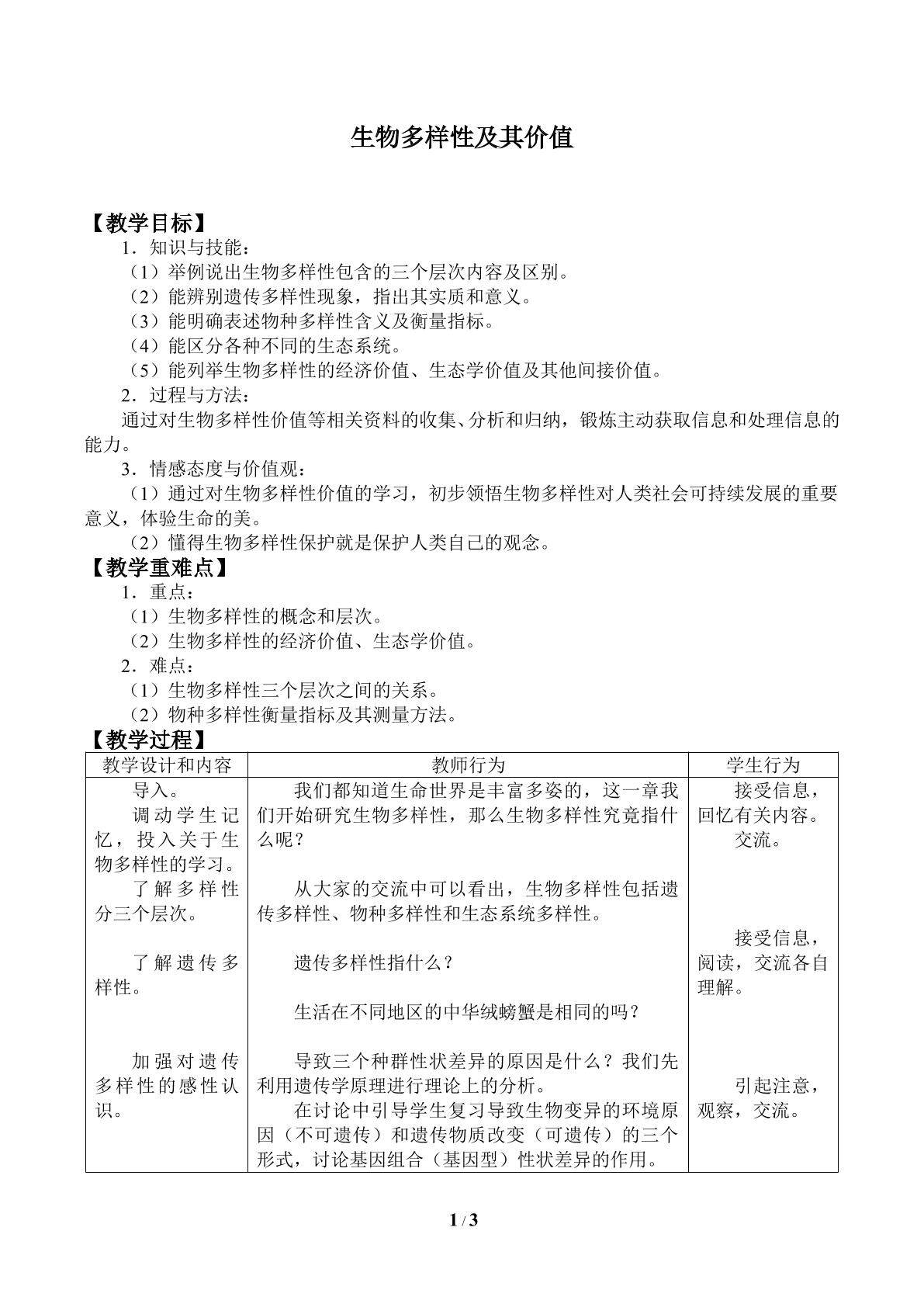 生物多样性及其价值_教案1