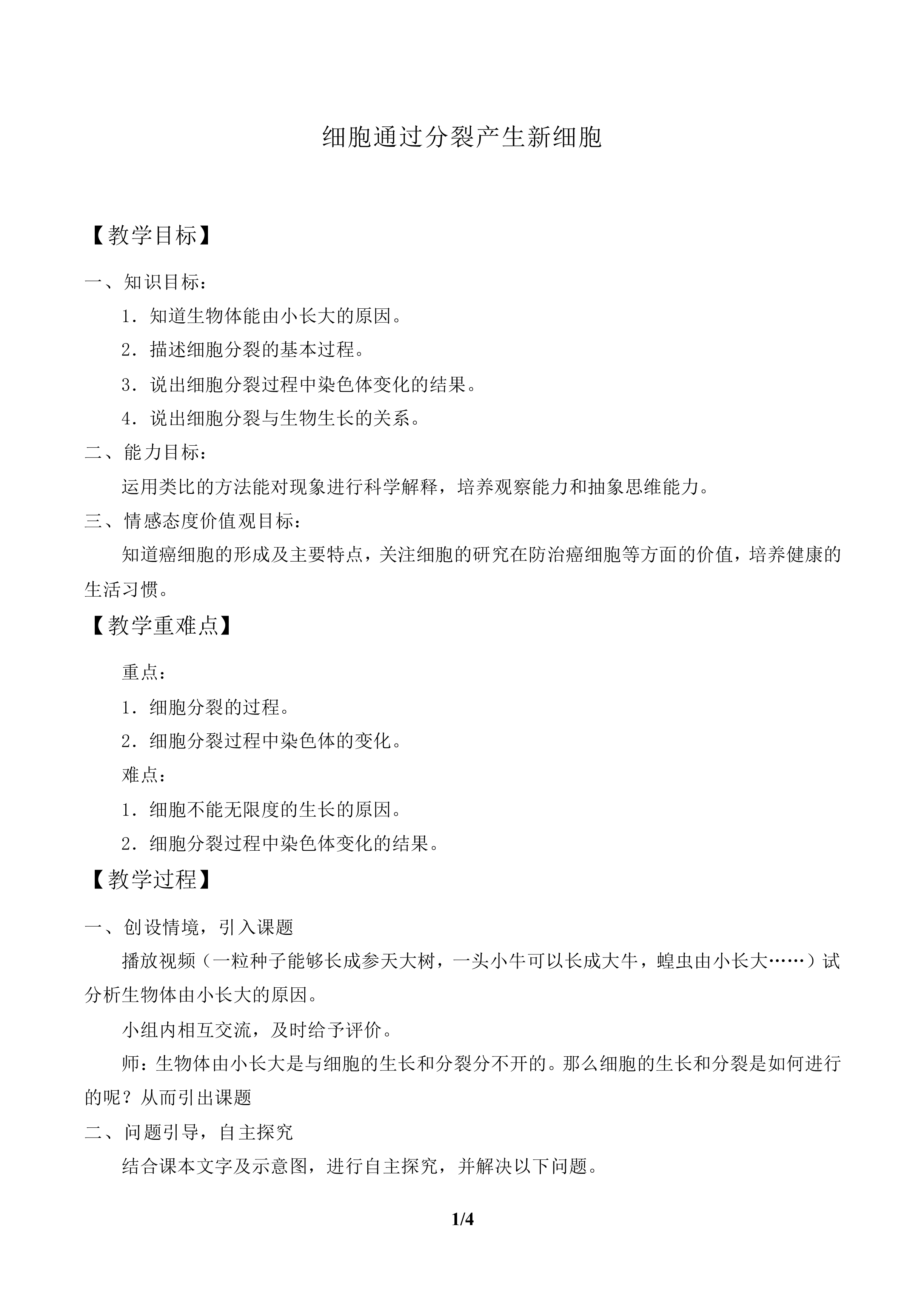 细胞通过分裂产生新细胞_教案1