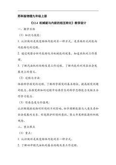 9年级物理苏科版上册教案《12.4 机械能与内能的相互转化》01