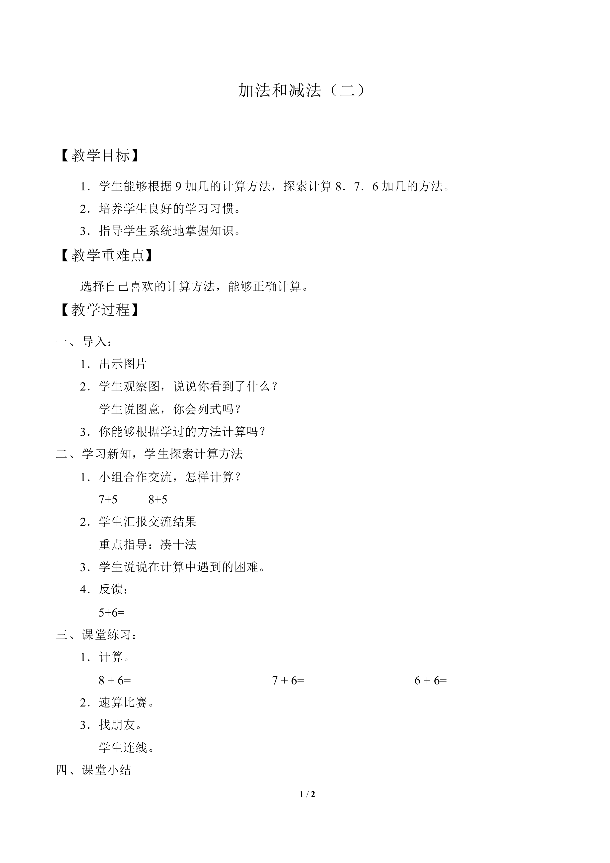 加法和减法（二）_教案1