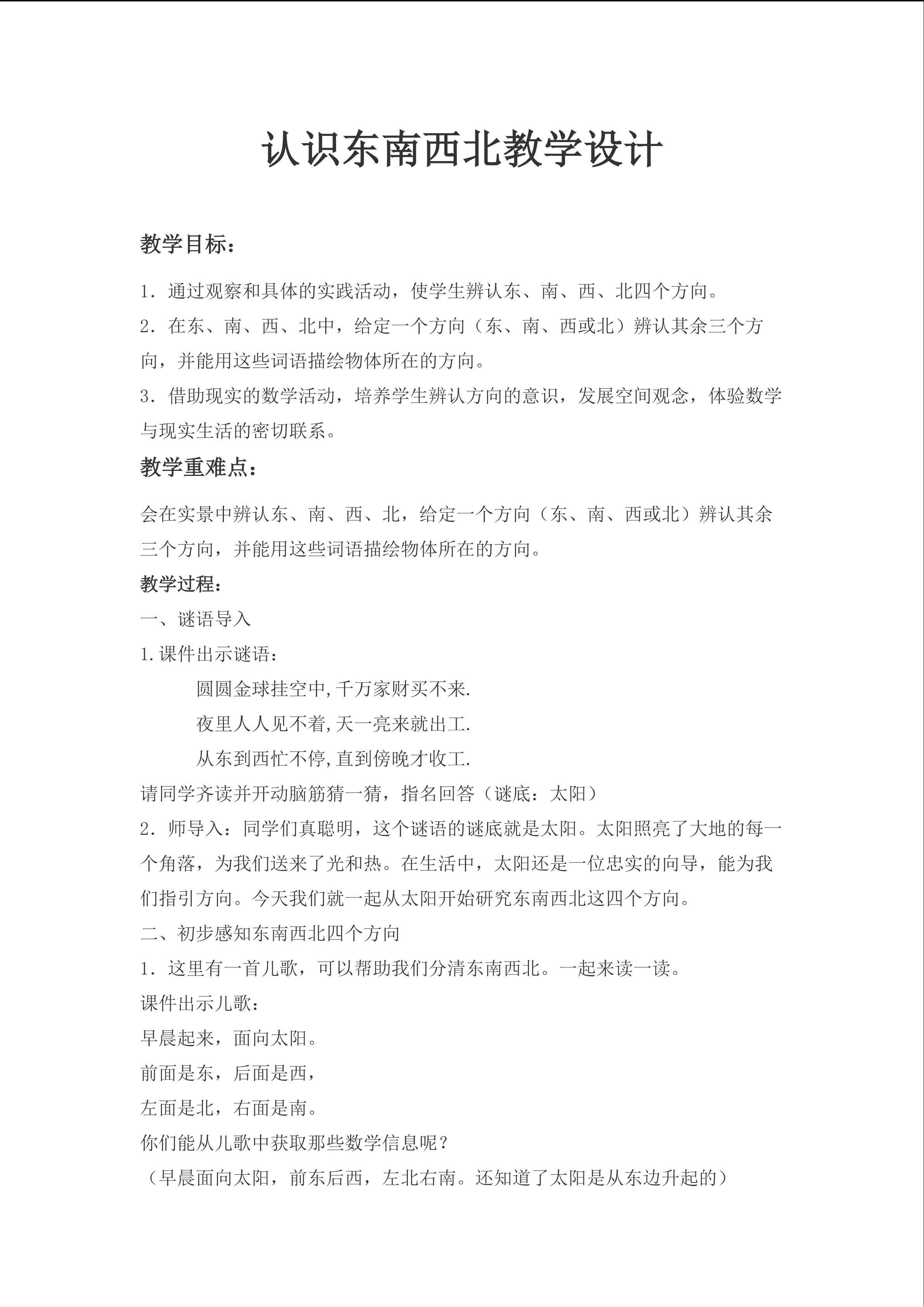 认识东南西北教学设计