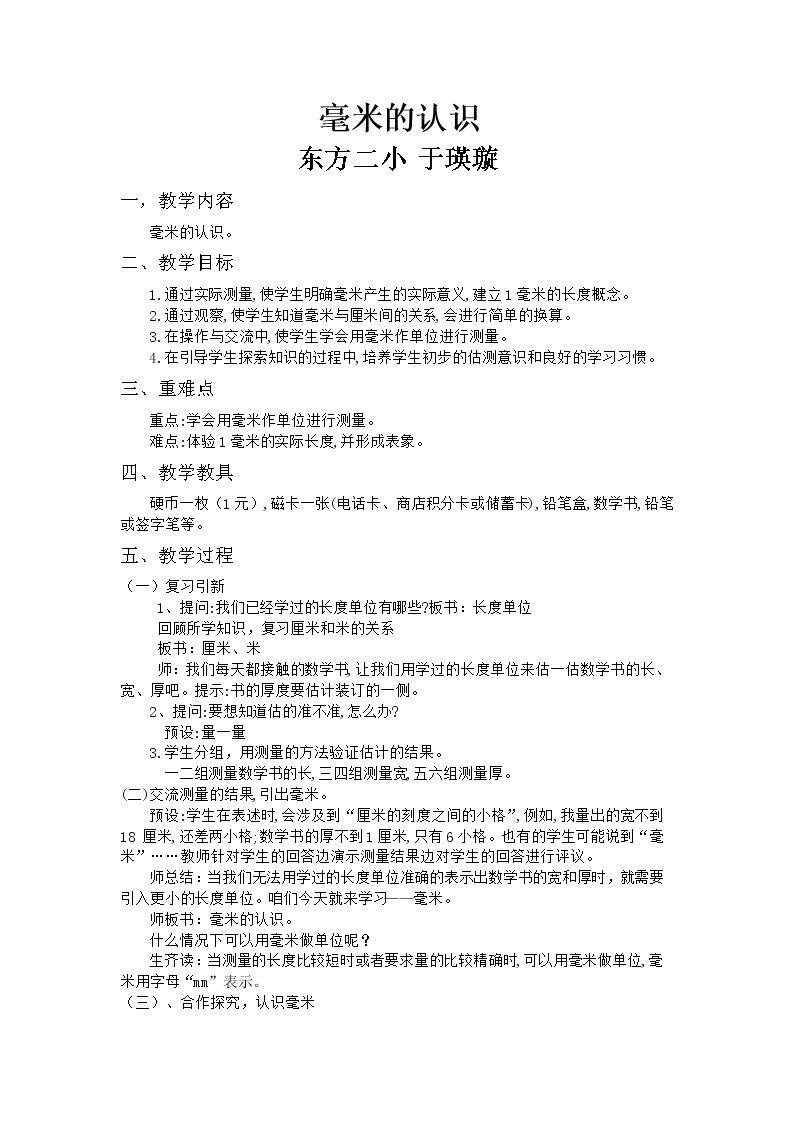 信息窗一（毫米、分米、千米的认识）