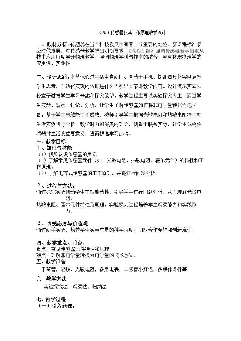 1　传感器及其工作原理