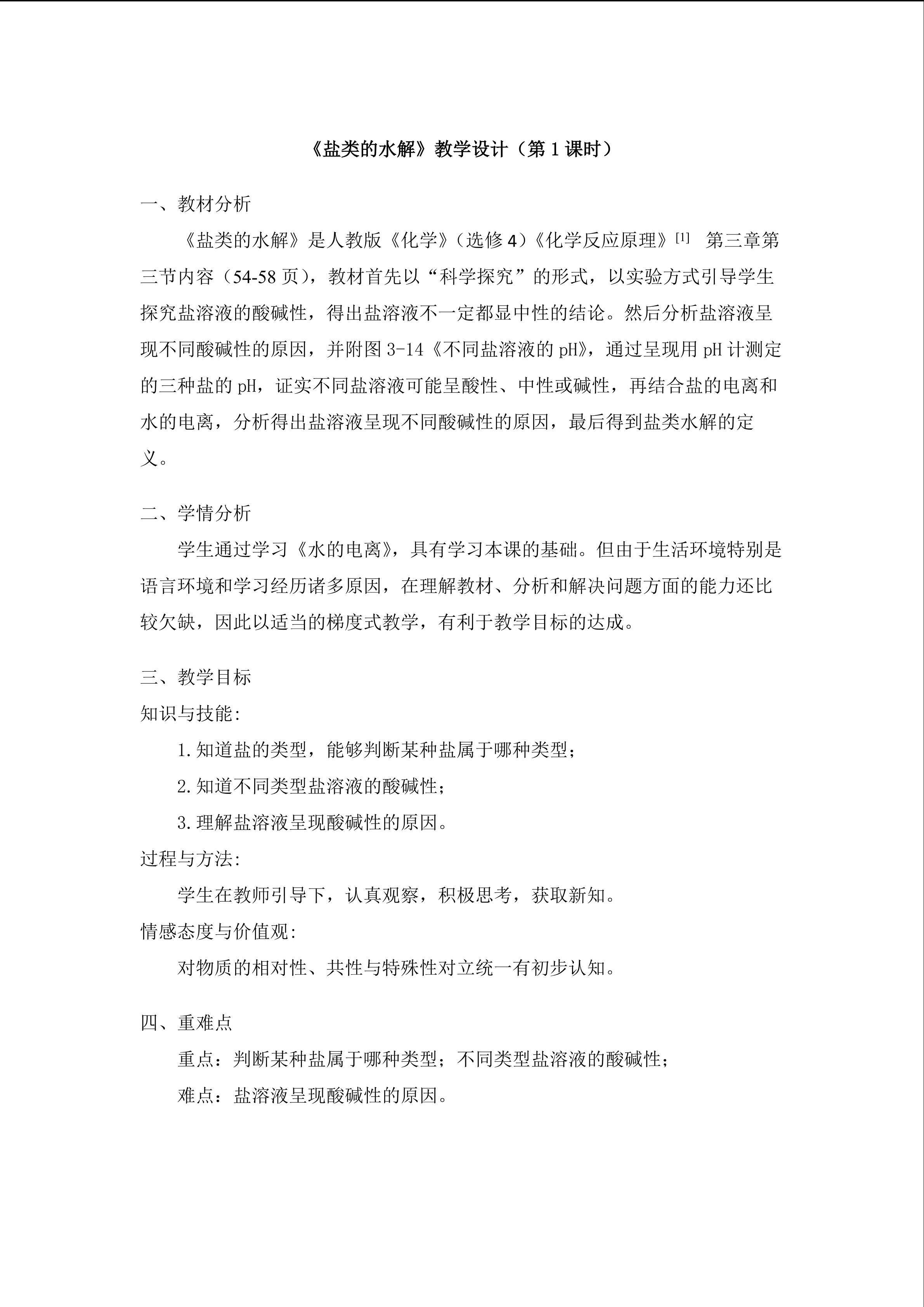 《盐类的水解》教学设计