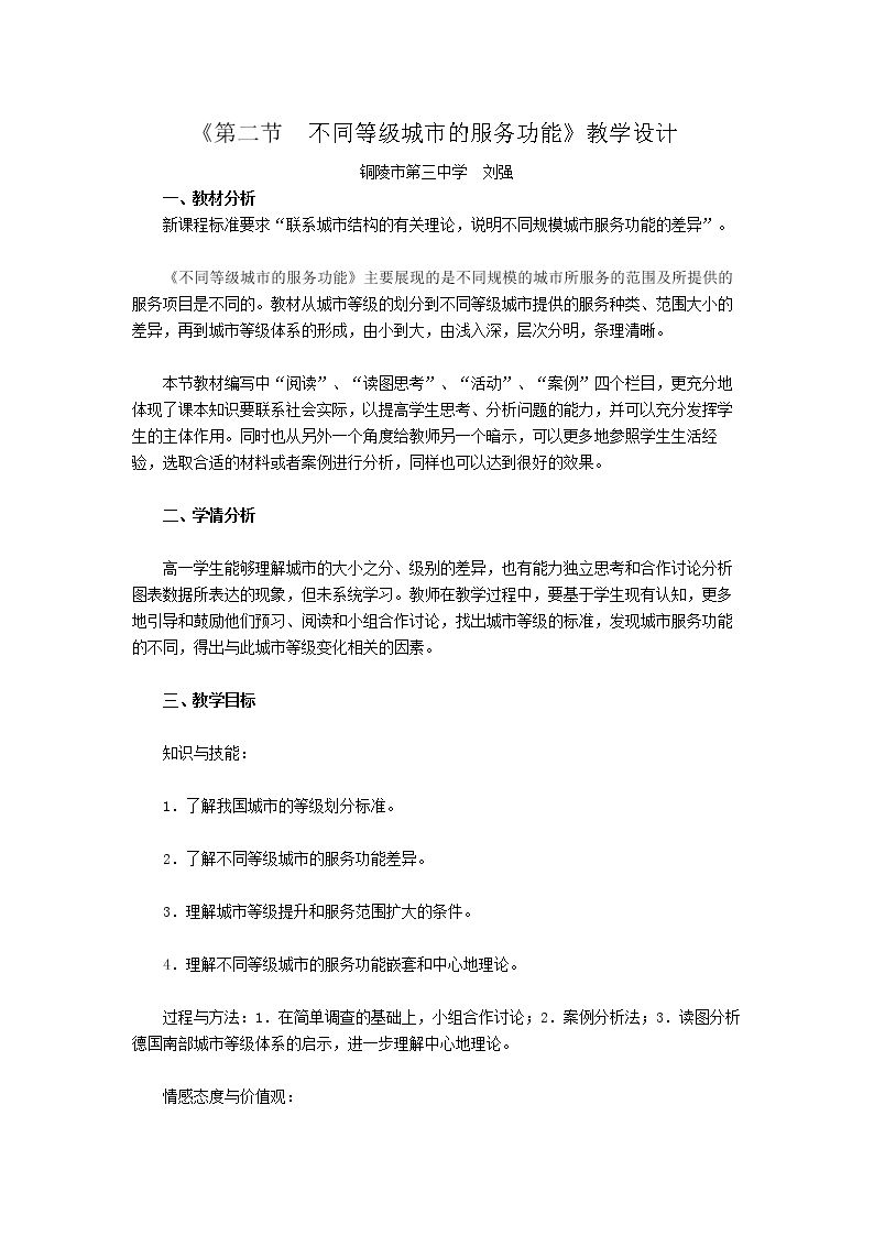 第二节　不同等级城市的服务功能
