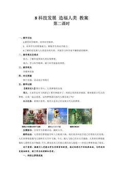 【★★】6年级下册道德与法治部编版教案第四单元 8 科技发展 造福人类