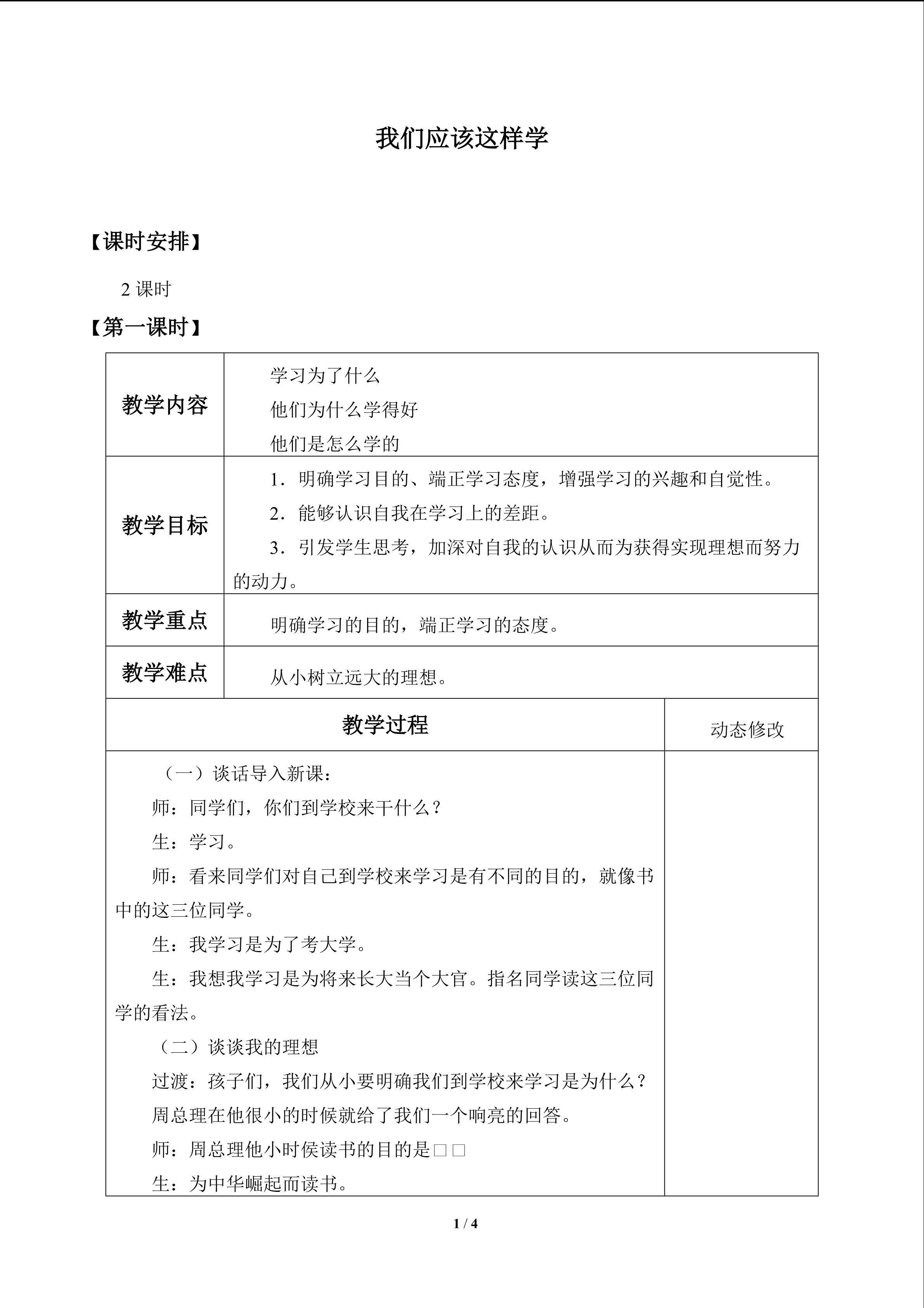 我们应该这样学_教案1