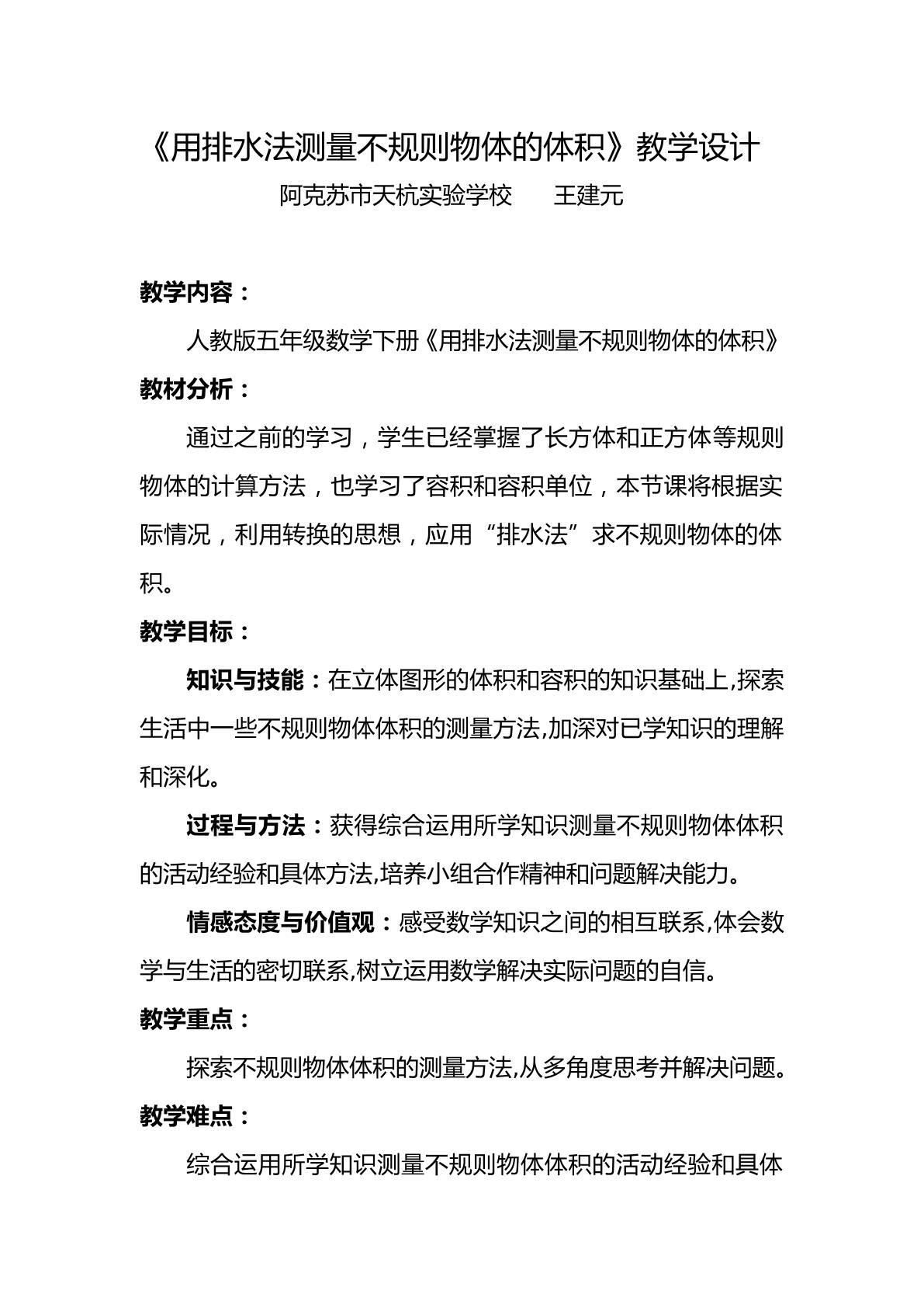 用排水法测量不规则物体的体积      （示范课例）