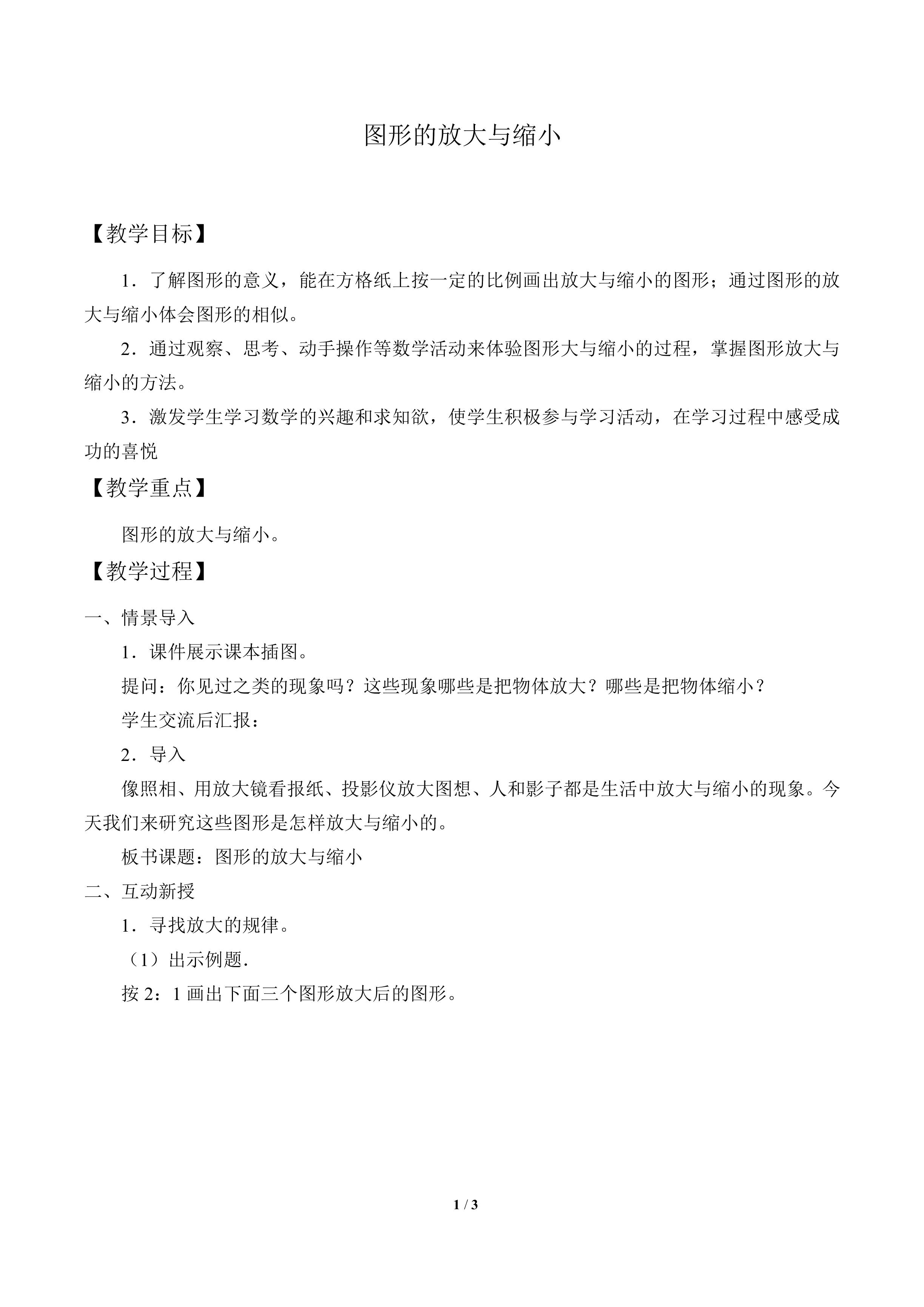 图形的放大与缩小_教案1
