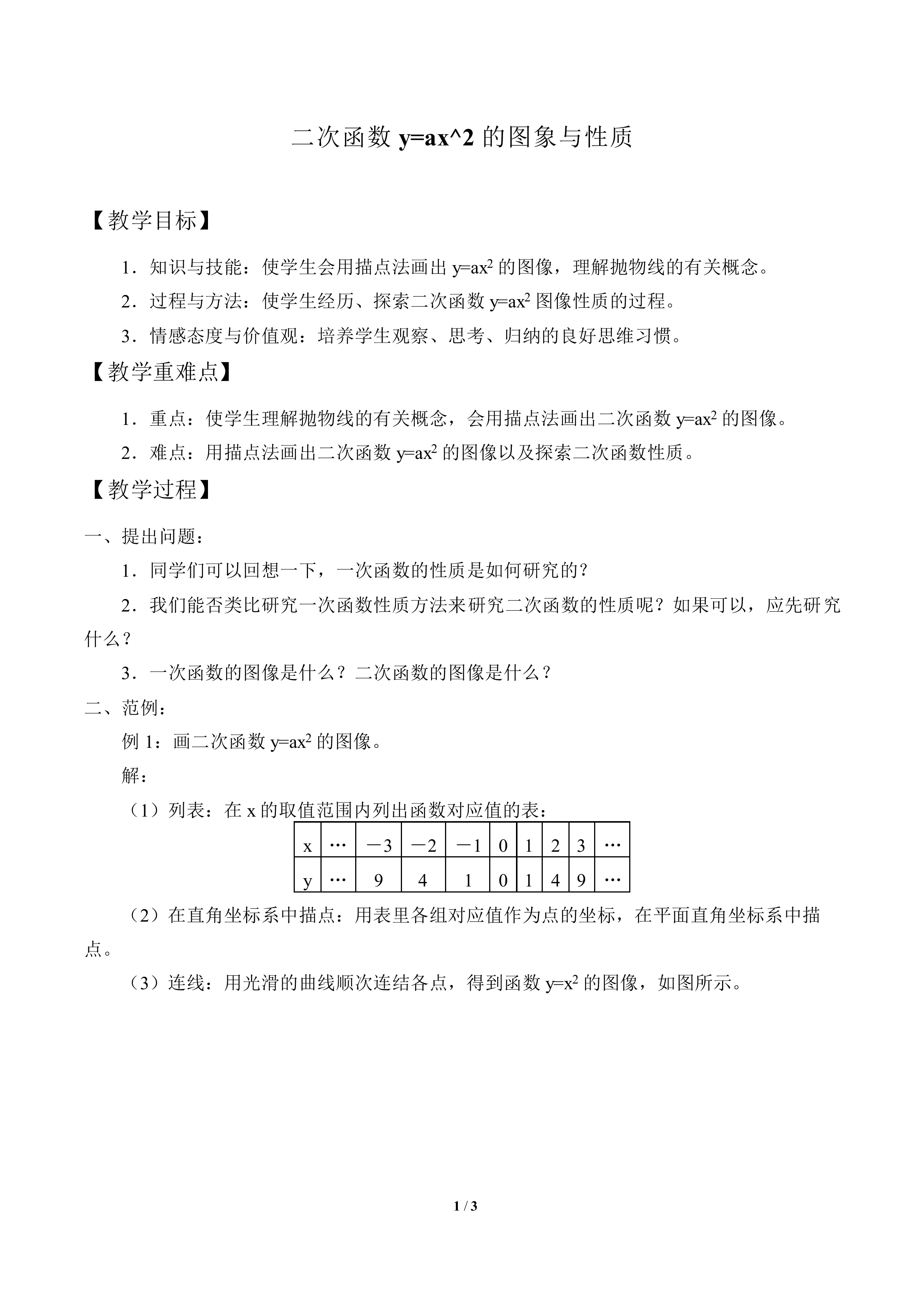 二次函数 y = ax^2 的图象与性质_教案1