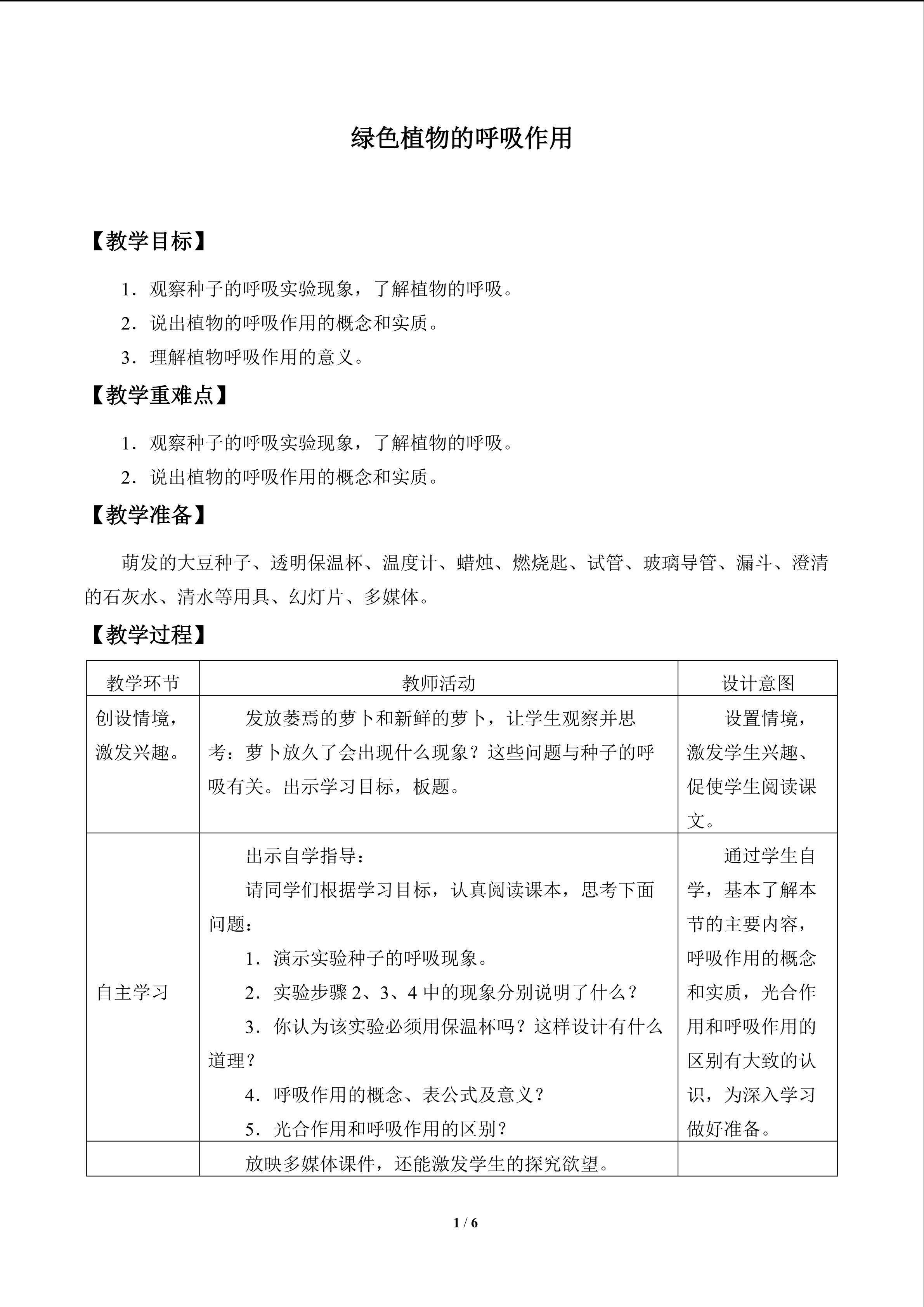 绿色植物的呼吸作用_教案1