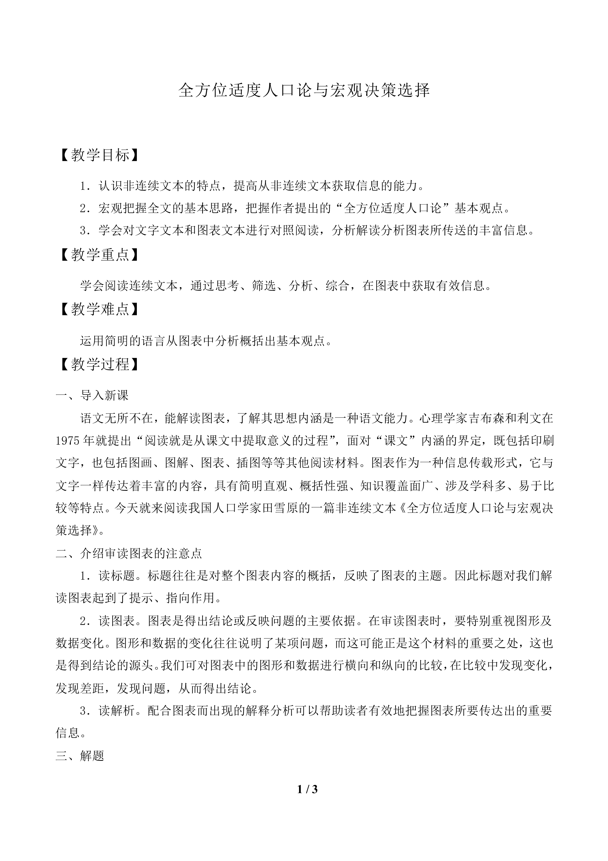 全方位适度人口论与宏观决策选择_教案1