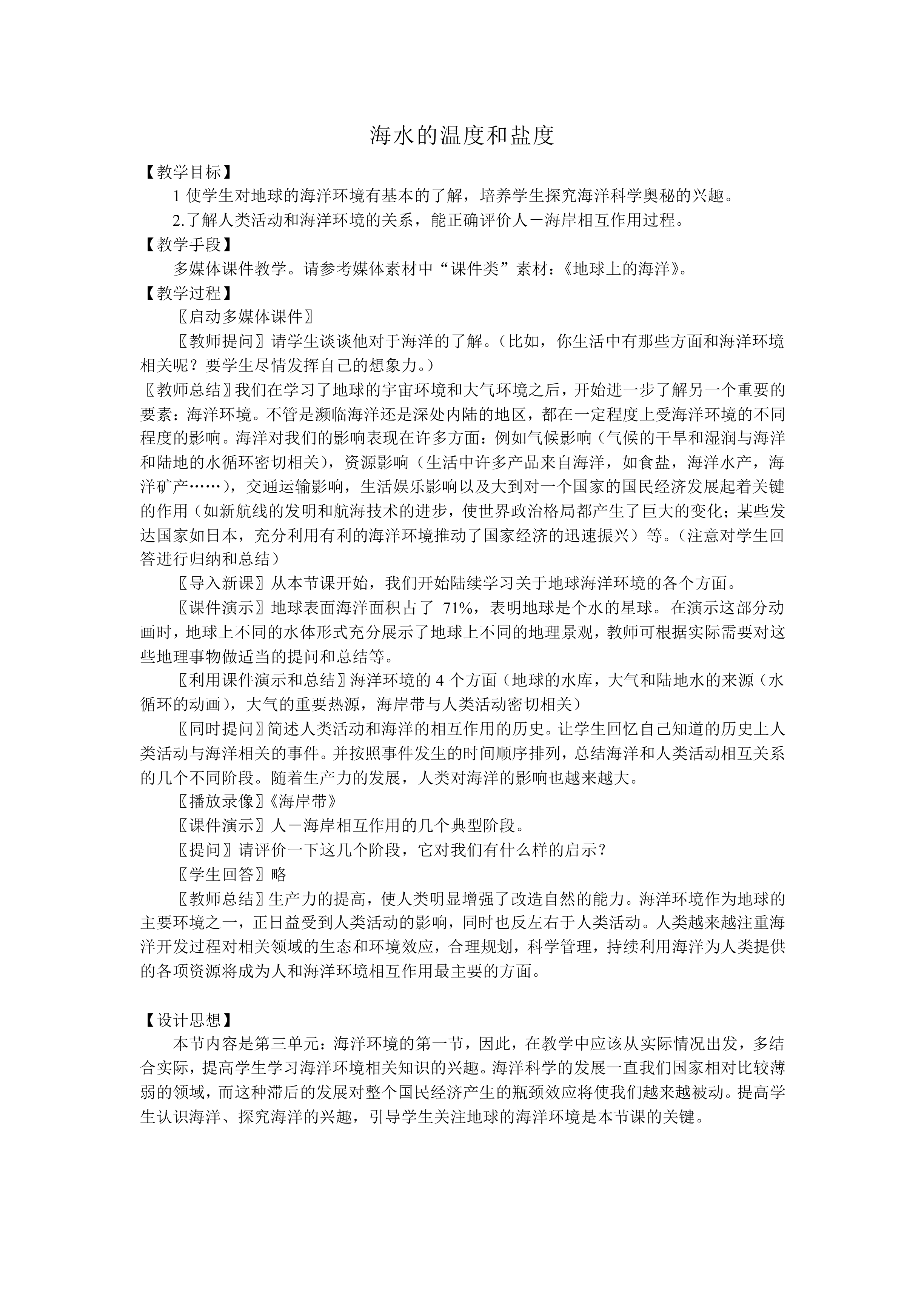 海水的温度和盐度_教案3
