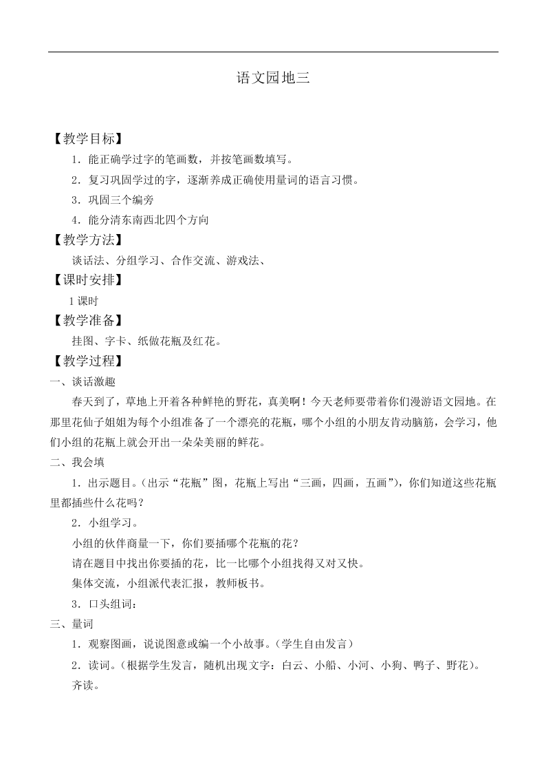 语文园地三_教案4