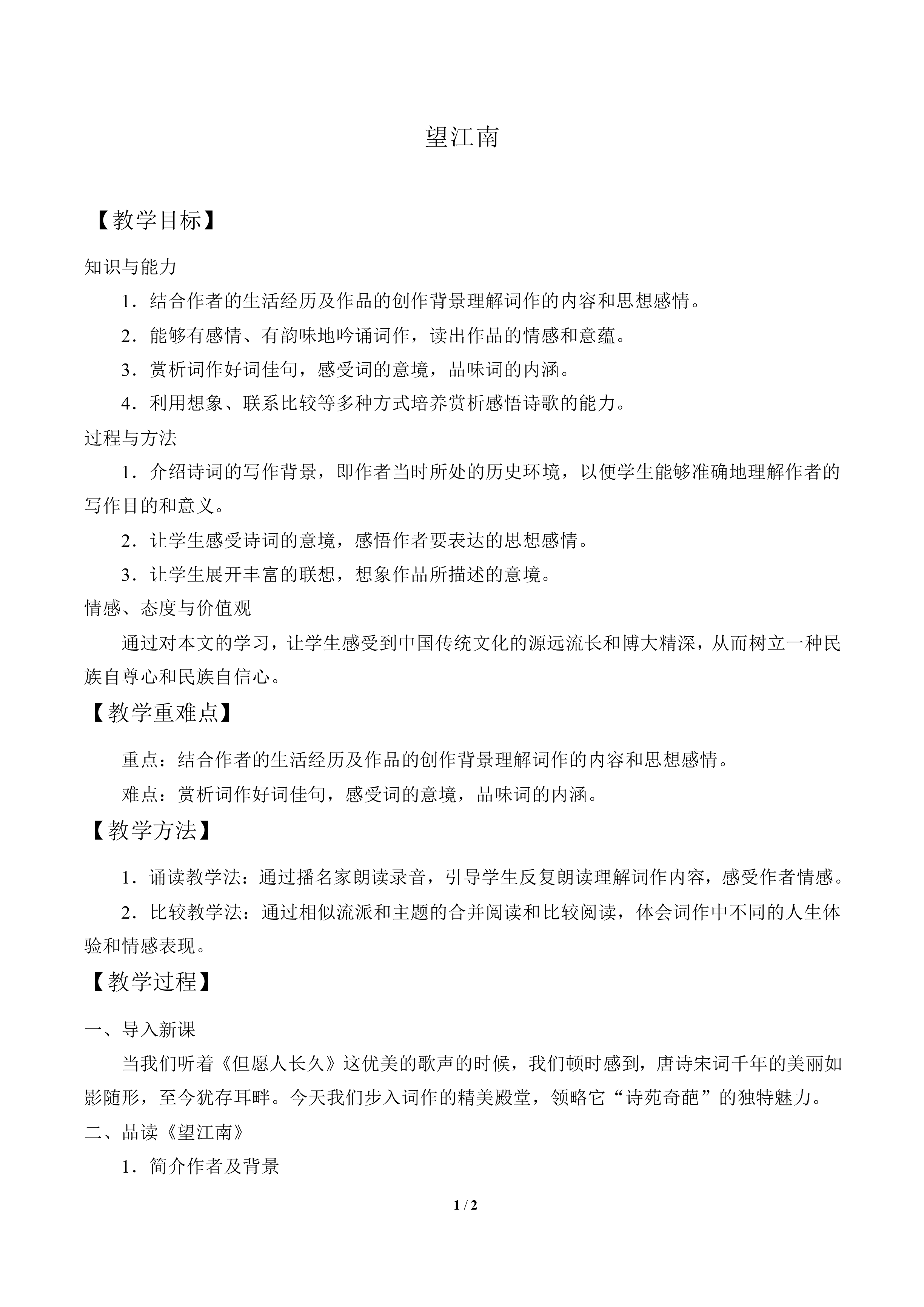 望江南_教案1