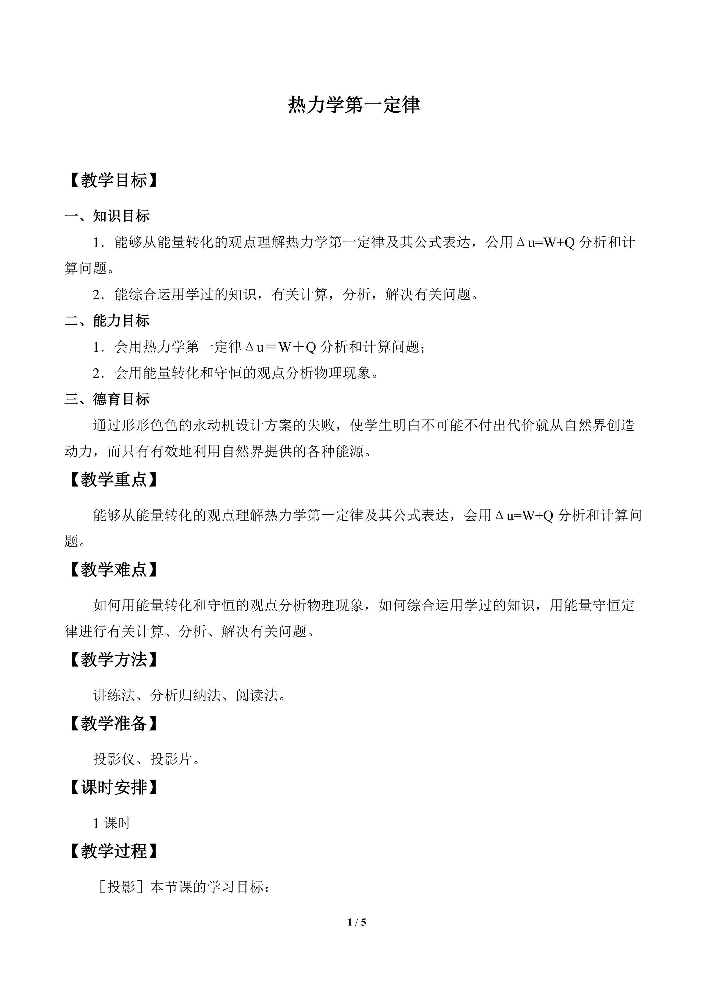 热力学第一定律_教案1